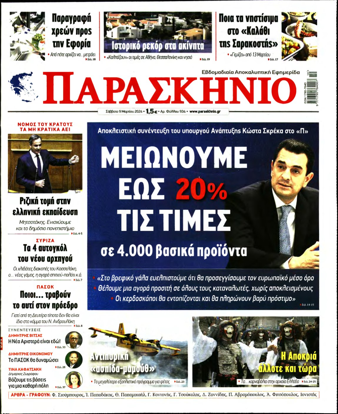 ΤΟ ΠΑΡΑΣΚΗΝΙΟ – 09/03/2024