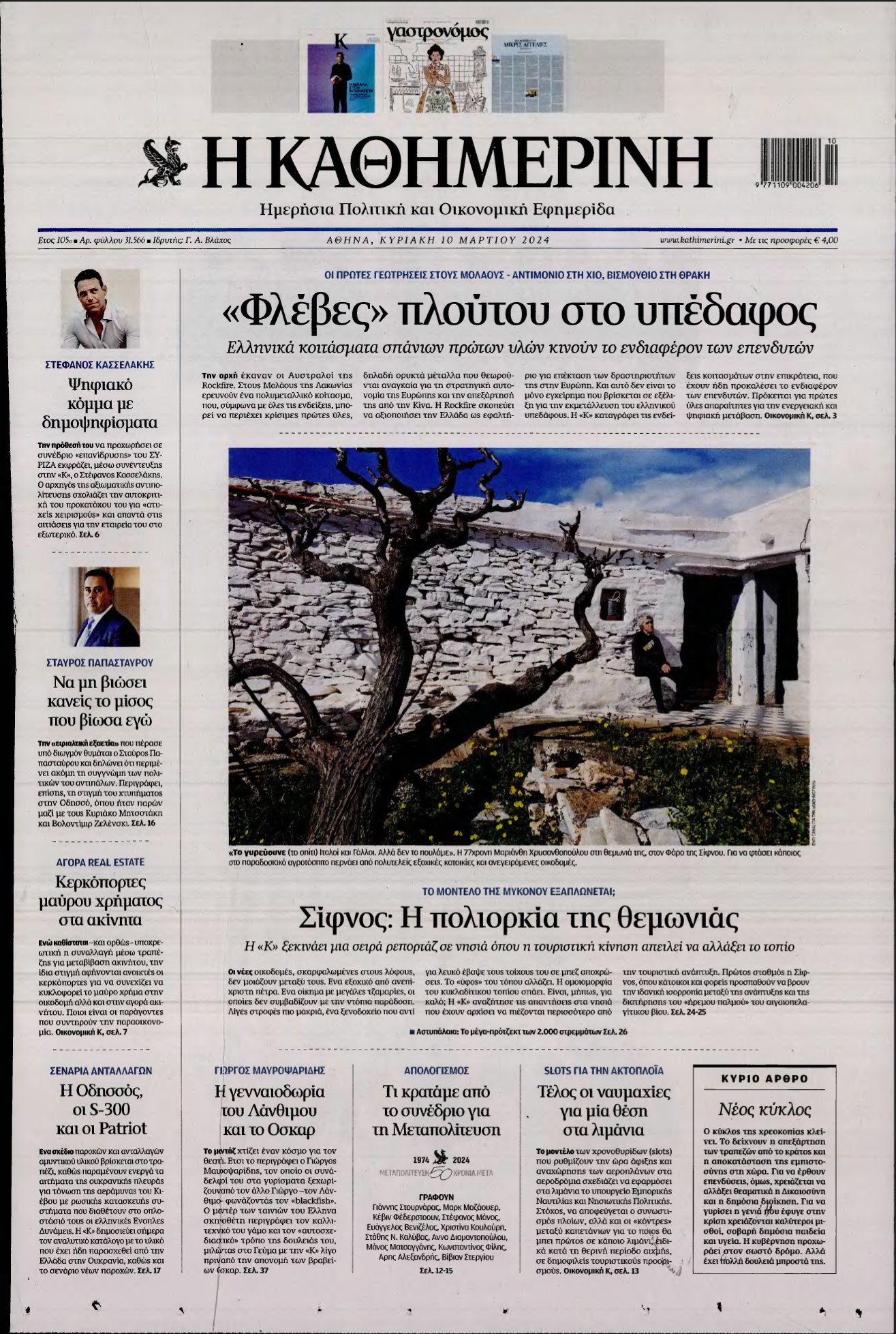 ΚΑΘΗΜΕΡΙΝΗ ΚΥΡΙΑΚΗΣ – 10/03/2024