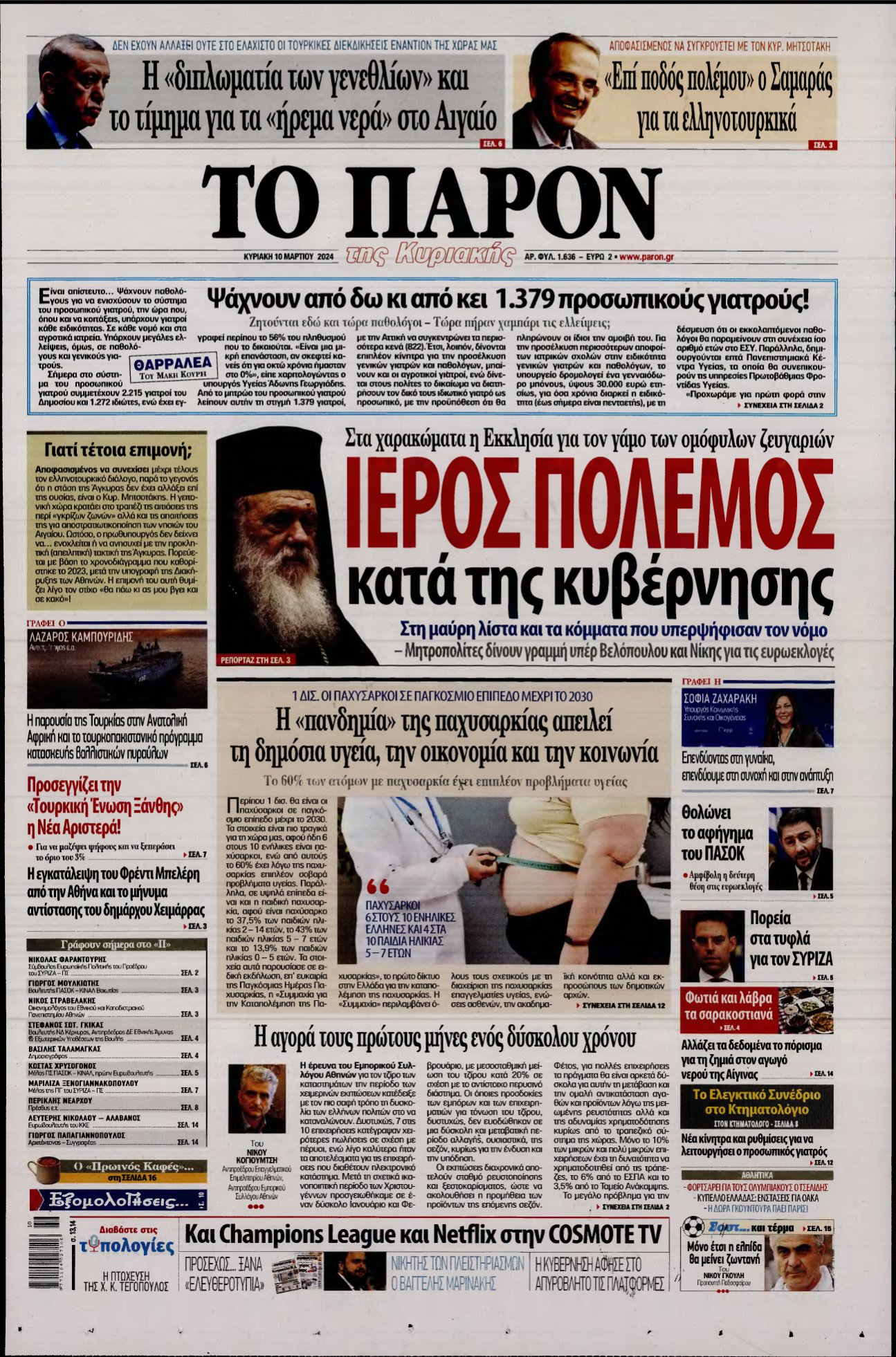 ΤΟ ΠΑΡΟΝ – 10/03/2024