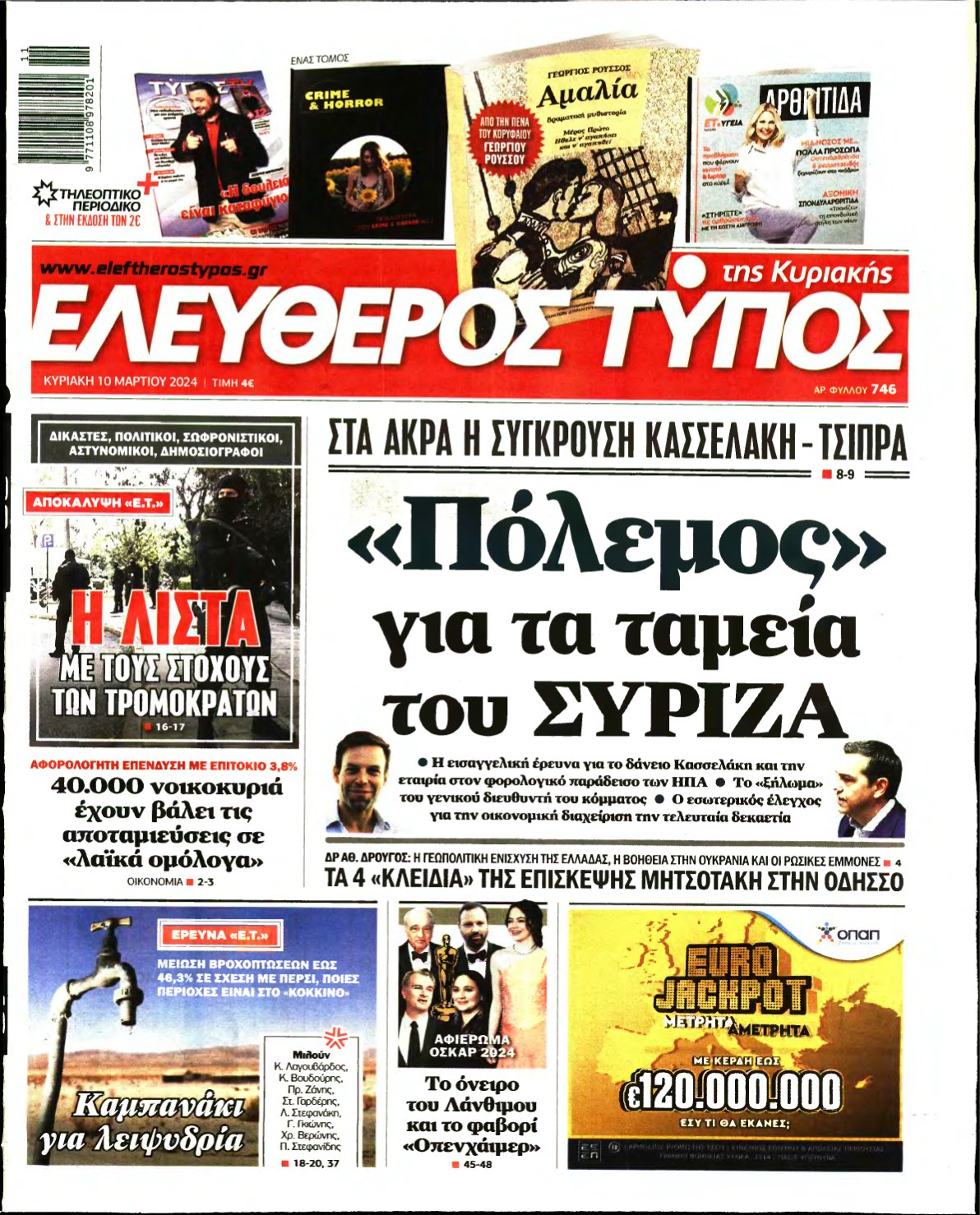 ΕΛΕΥΘΕΡΟΣ ΤΥΠΟΣ ΚΥΡΙΑΚΗΣ – 10/03/2024