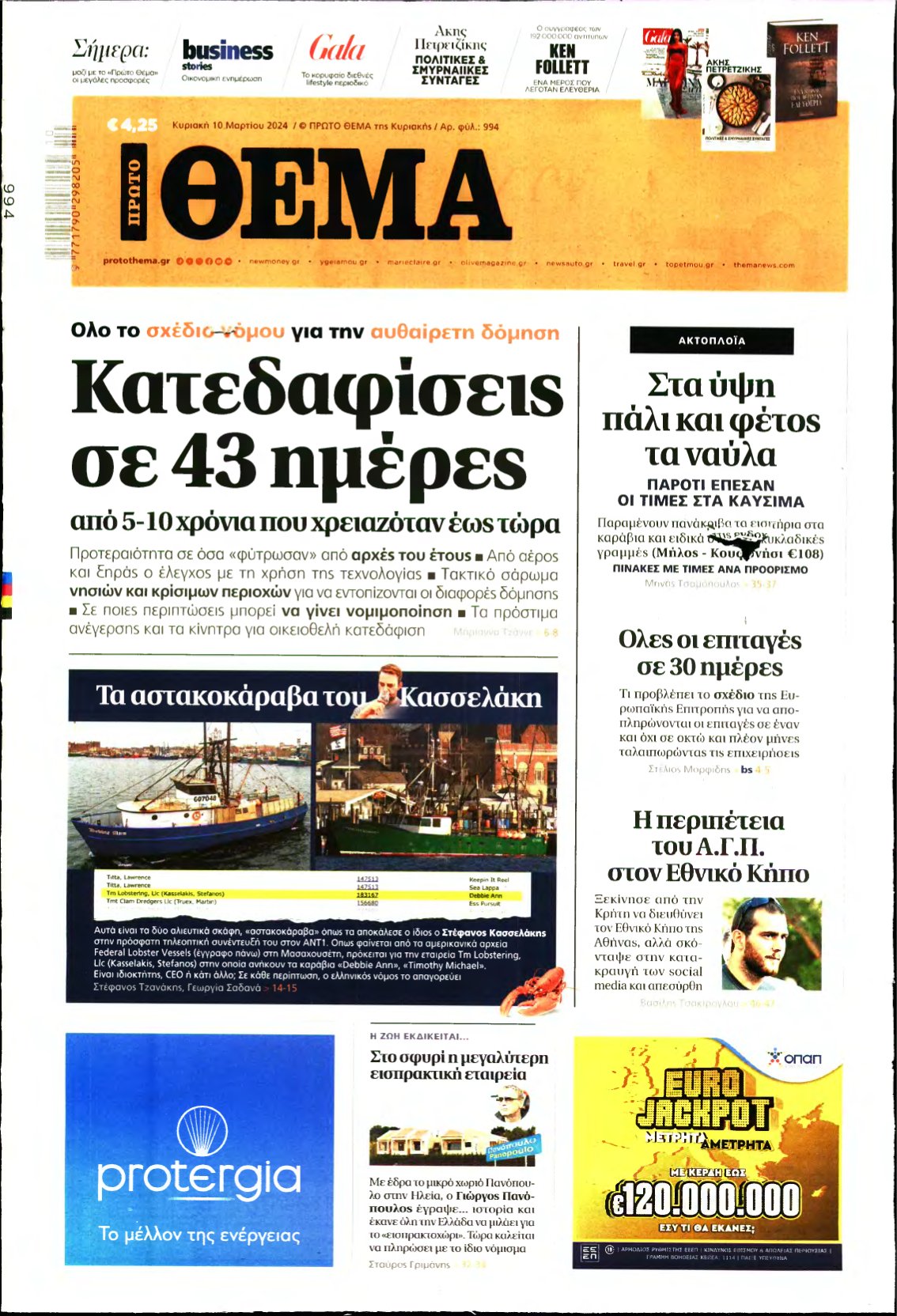 ΠΡΩΤΟ ΘΕΜΑ – 10/03/2024