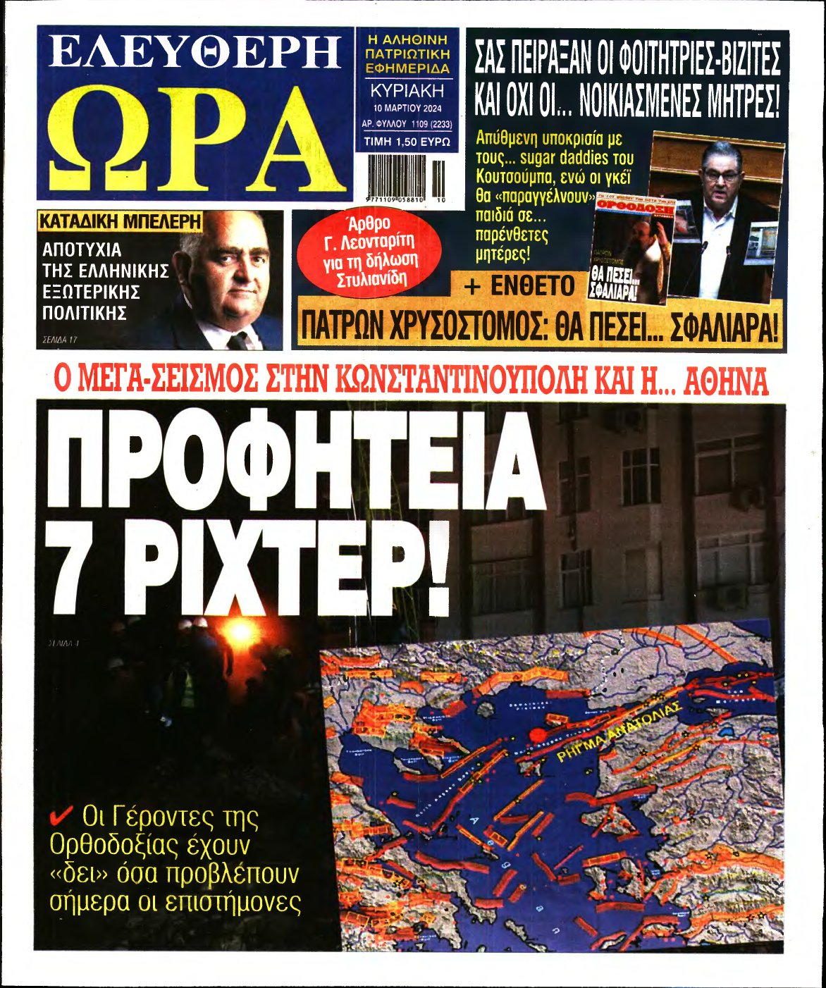 ΕΛΕΥΘΕΡΗ ΩΡΑ ΚΥΡΙΑΚΗΣ – 10/03/2024
