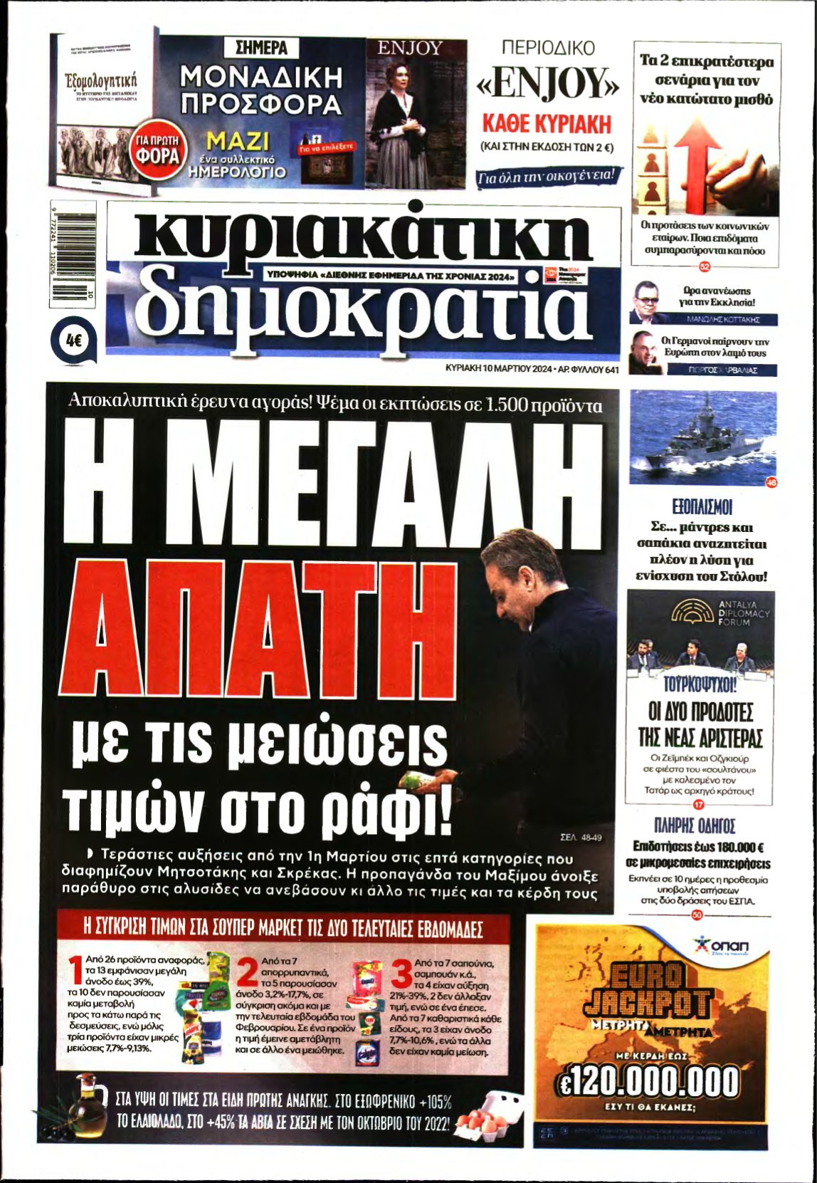 ΚΥΡΙΑΚΑΤΙΚΗ ΔΗΜΟΚΡΑΤΙΑ – 10/03/2024