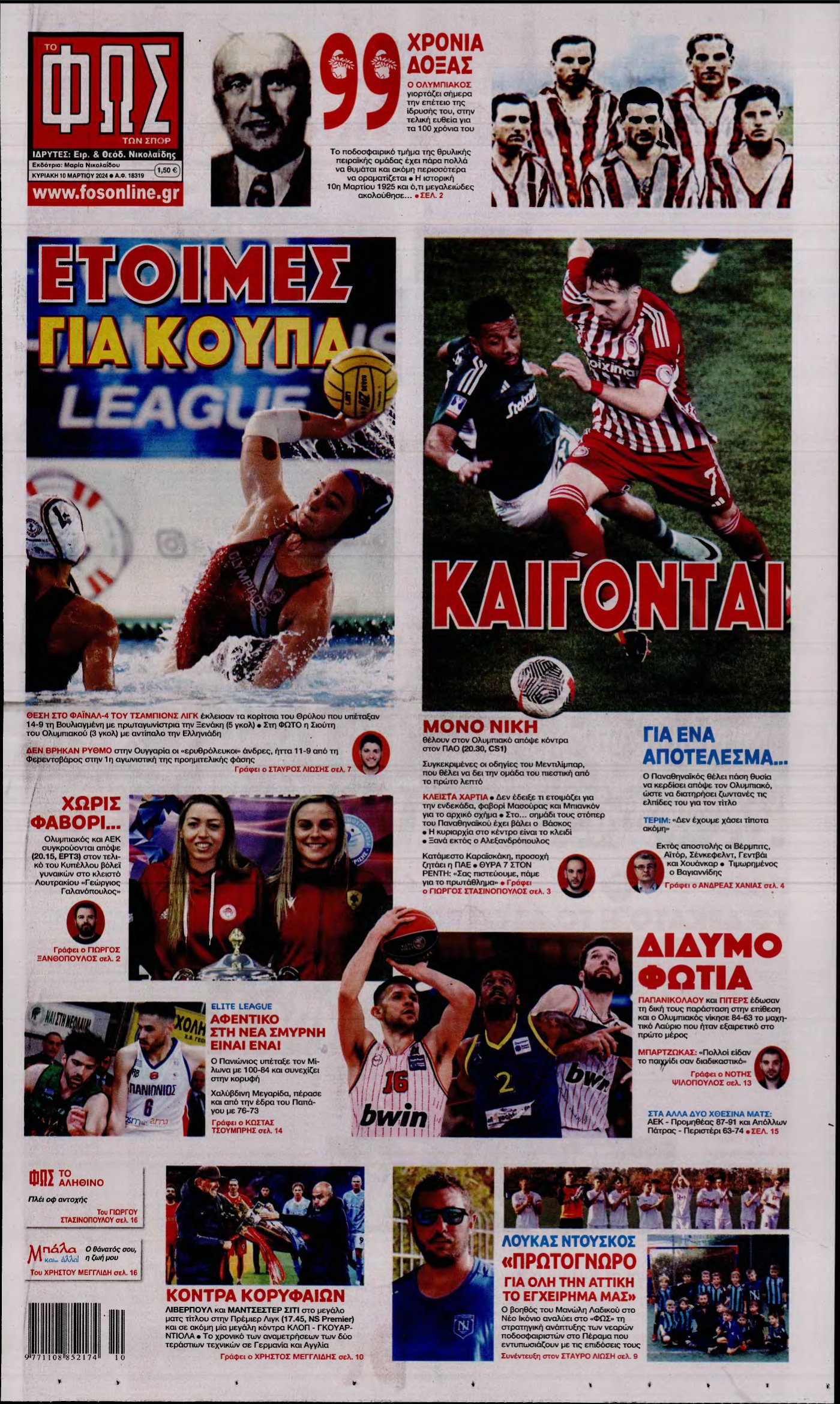 ΦΩΣ ΤΩΝ ΣΠΟΡ ΤΗΣ ΚΥΡΙΑΚΗΣ – 10/03/2024