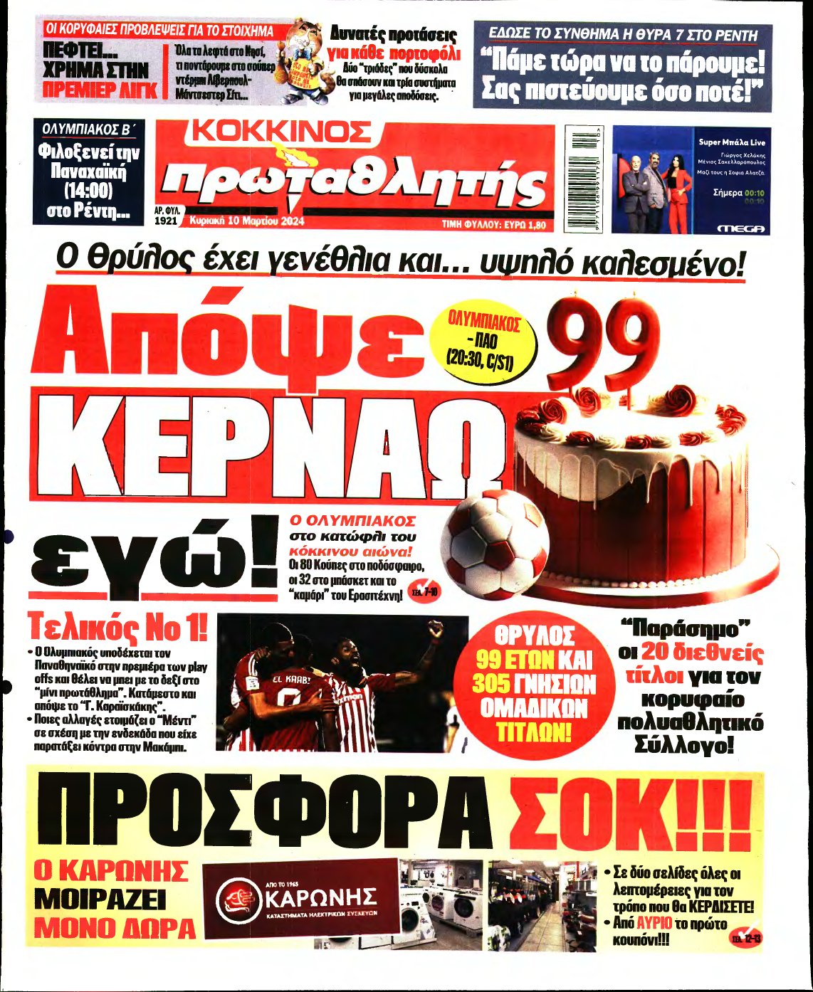 ΠΡΩΤΑΘΛΗΤΗΣ ΤΗΣ ΚΥΡΙΑΚΗΣ – 10/03/2024