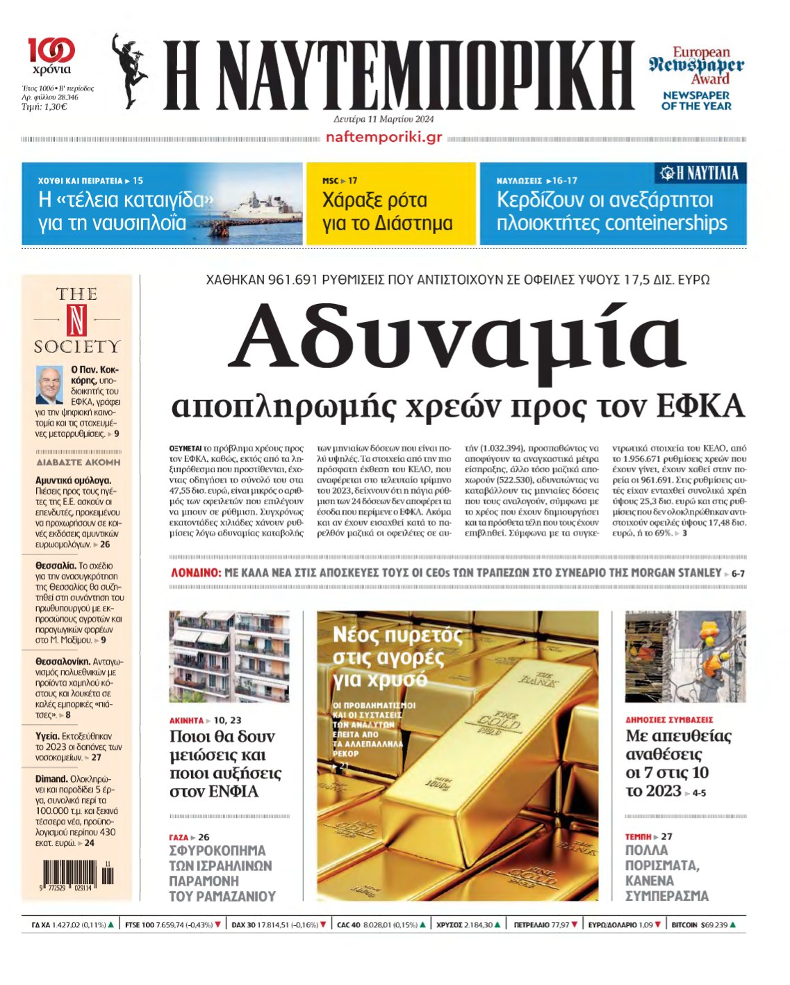 ΝΑΥΤΕΜΠΟΡΙΚΗ – 11/03/2024