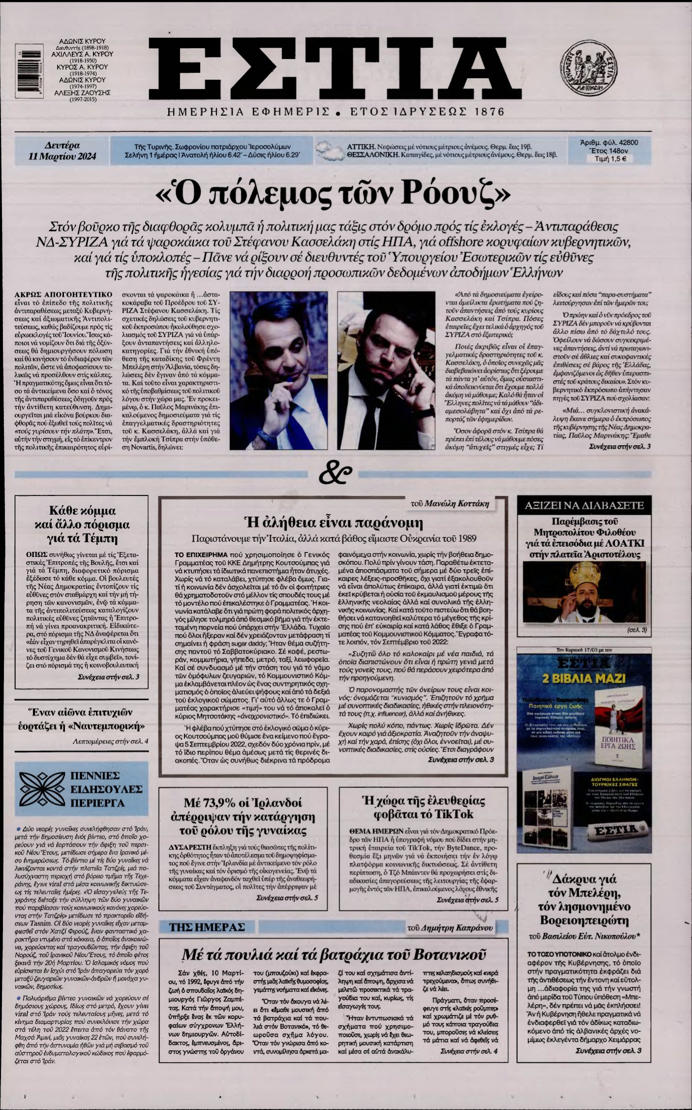 ΕΣΤΙΑ – 11/03/2024