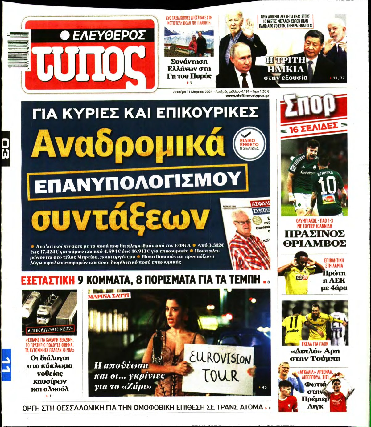 ΕΛΕΥΘΕΡΟΣ ΤΥΠΟΣ – 11/03/2024