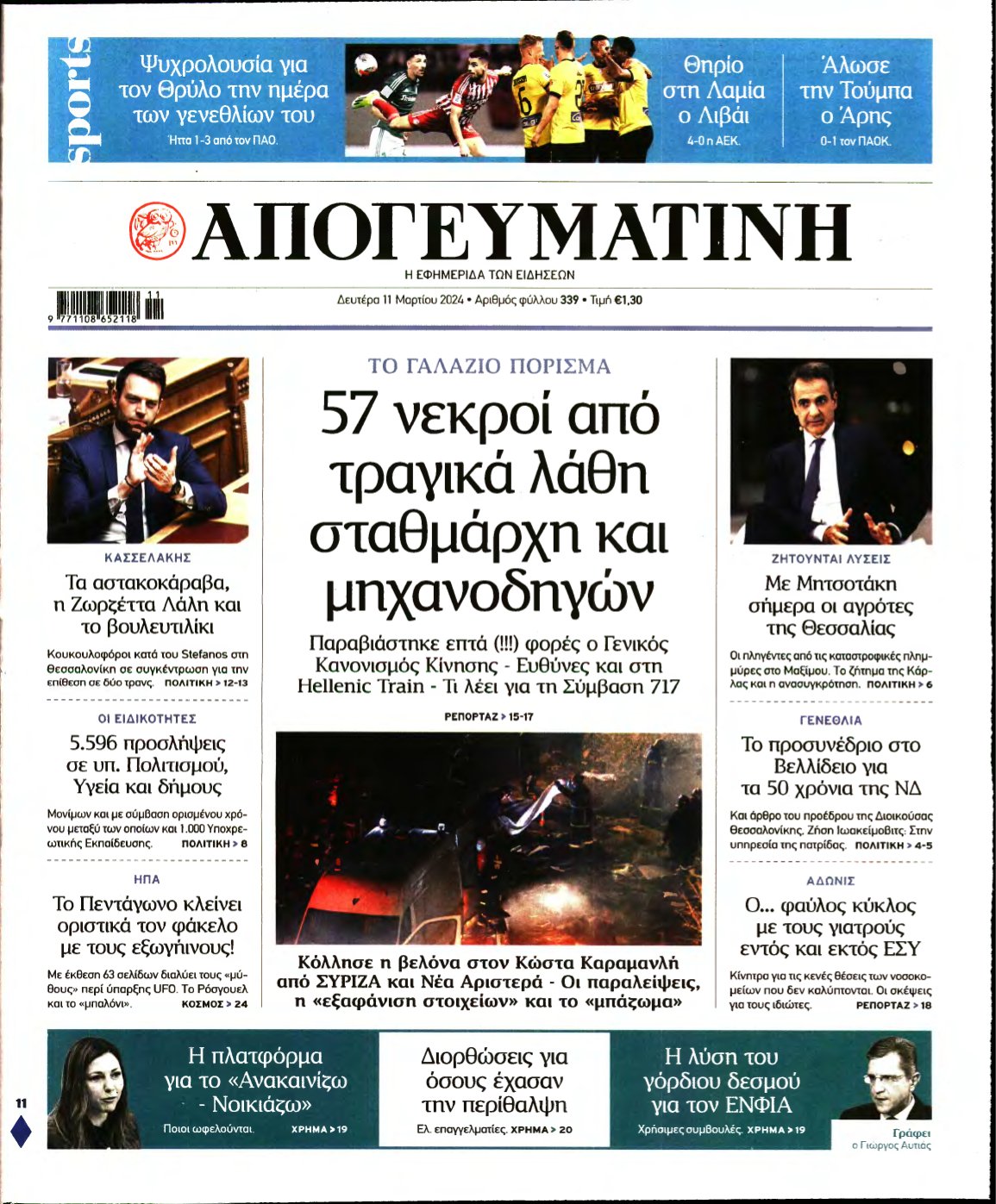 ΑΠΟΓΕΥΜΑΤΙΝΗ – 11/03/2024