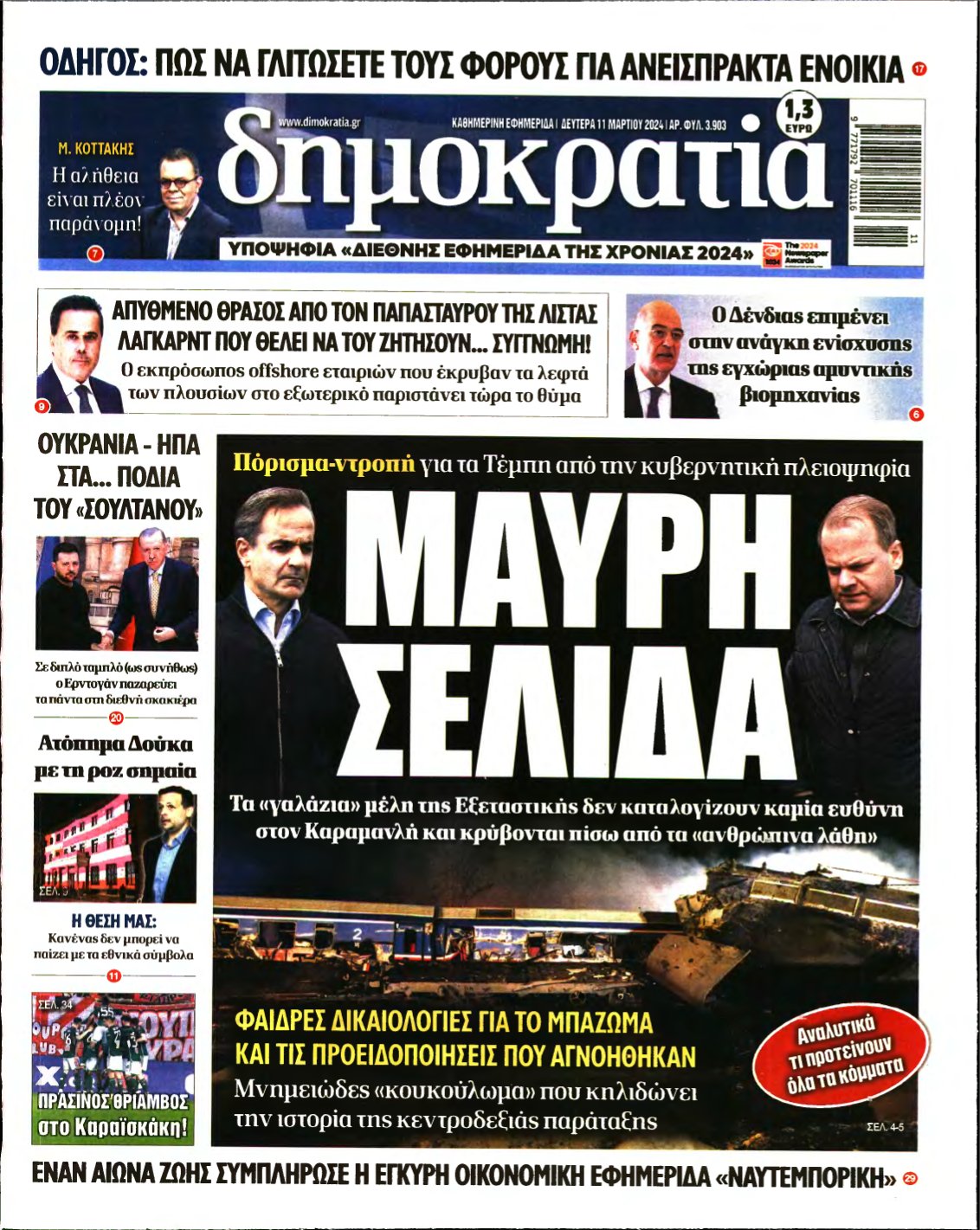 ΔΗΜΟΚΡΑΤΙΑ – 11/03/2024