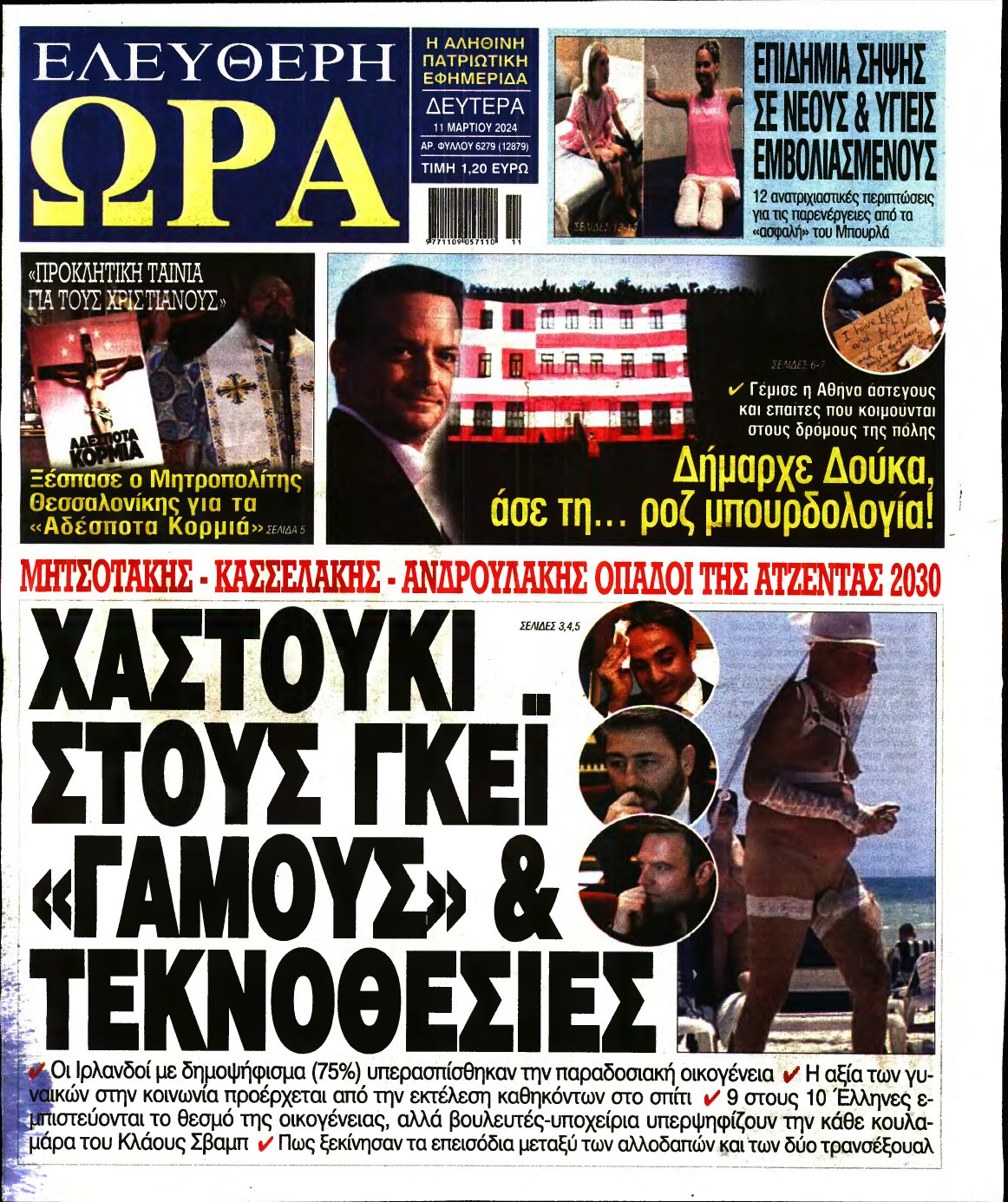 ΕΛΕΥΘΕΡΗ ΩΡΑ – 11/03/2024