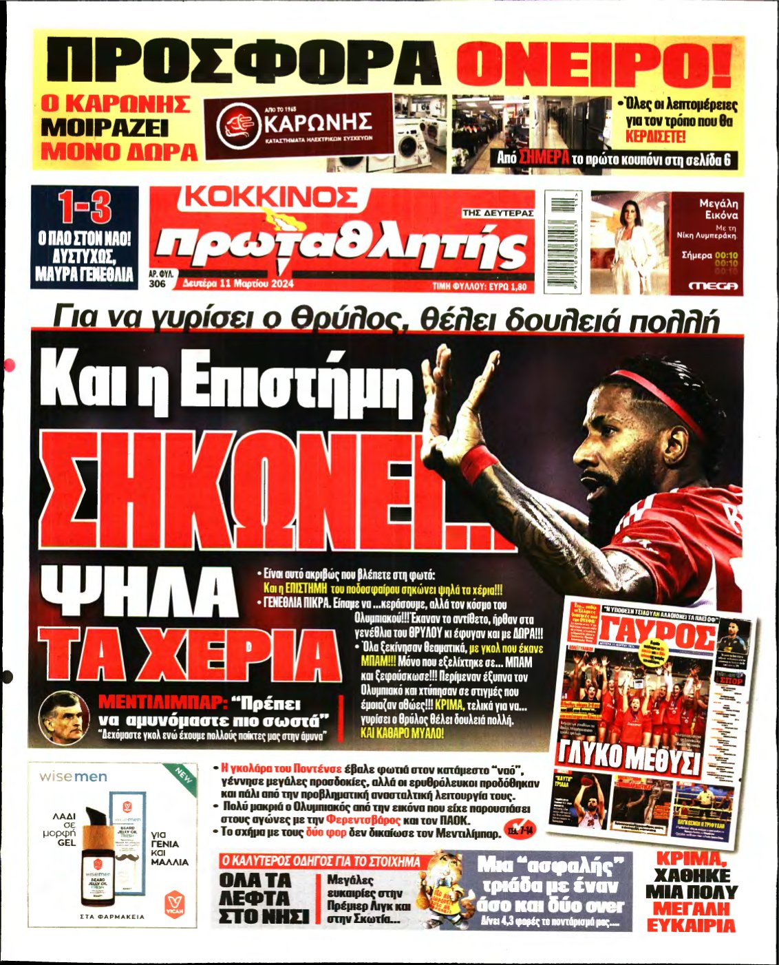ΠΡΩΤΑΘΛΗΤΗΣ – 11/03/2024