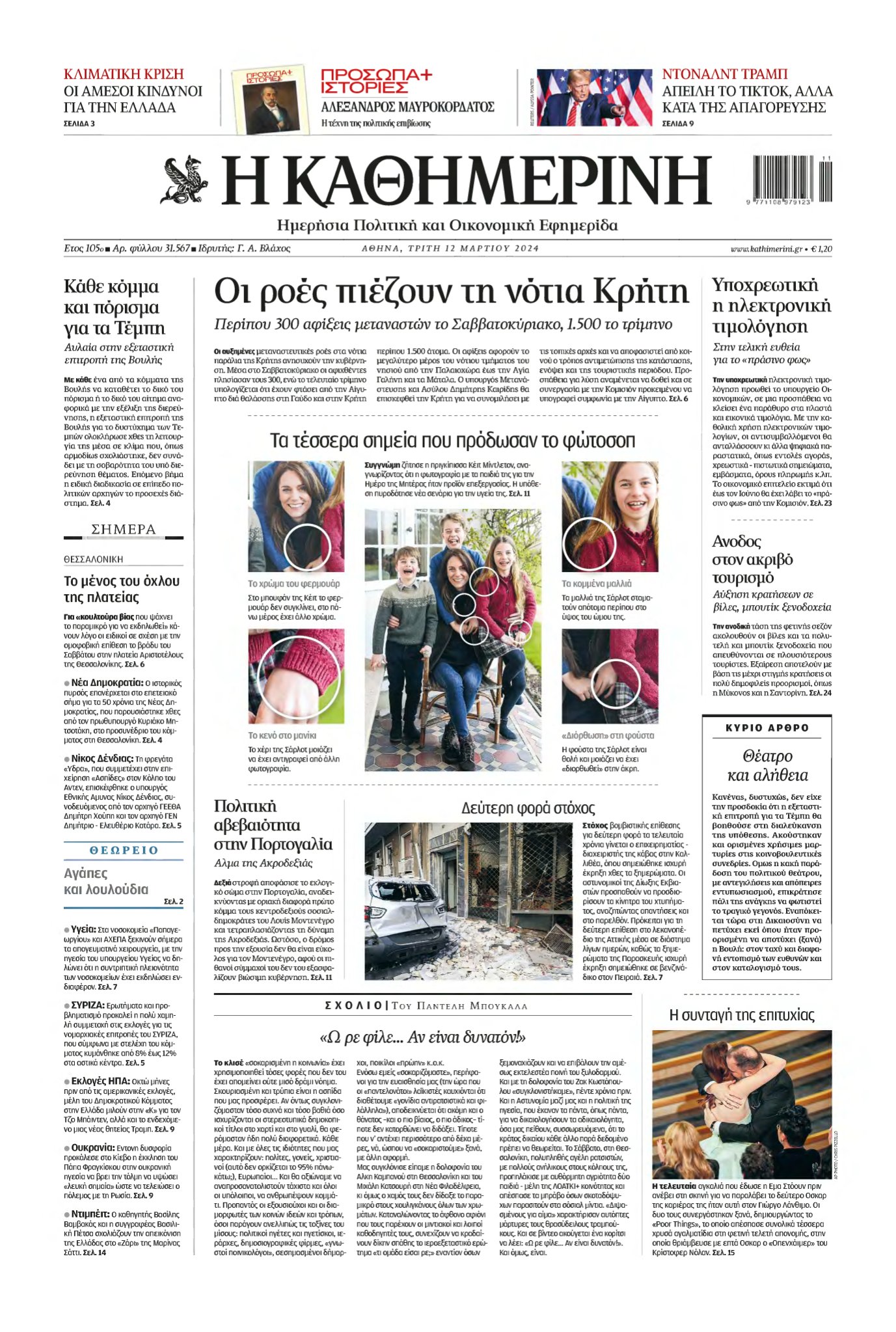 ΚΑΘΗΜΕΡΙΝΗ – 12/03/2024