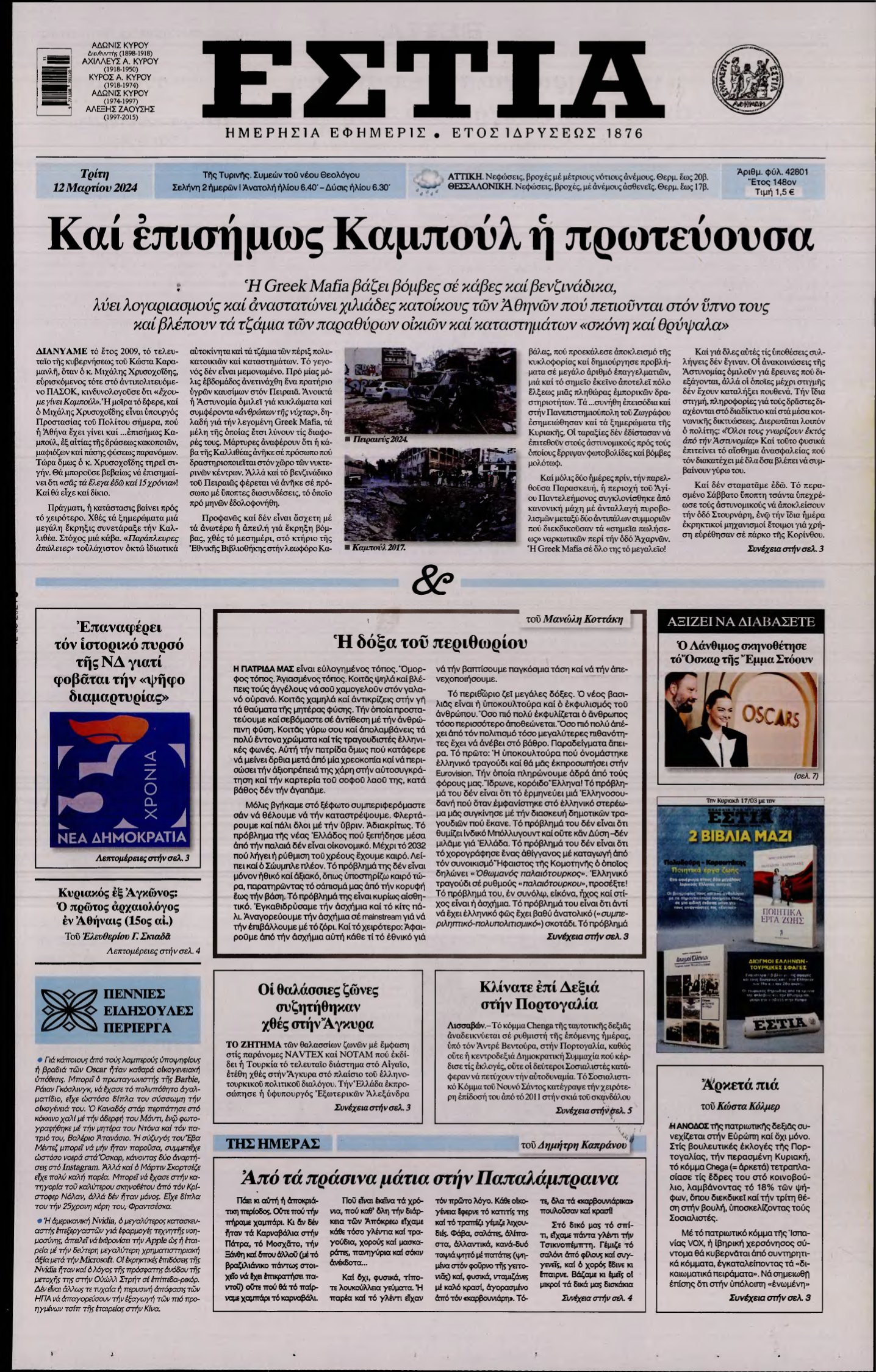 ΕΣΤΙΑ – 12/03/2024