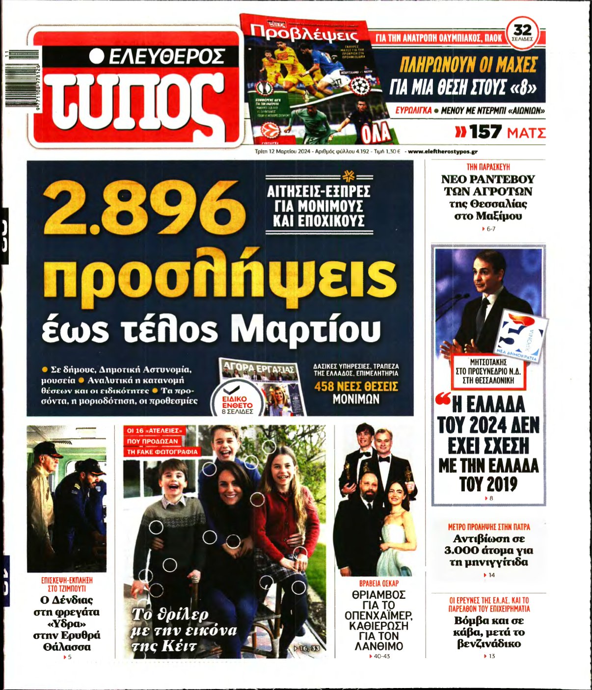 ΕΛΕΥΘΕΡΟΣ ΤΥΠΟΣ – 12/03/2024