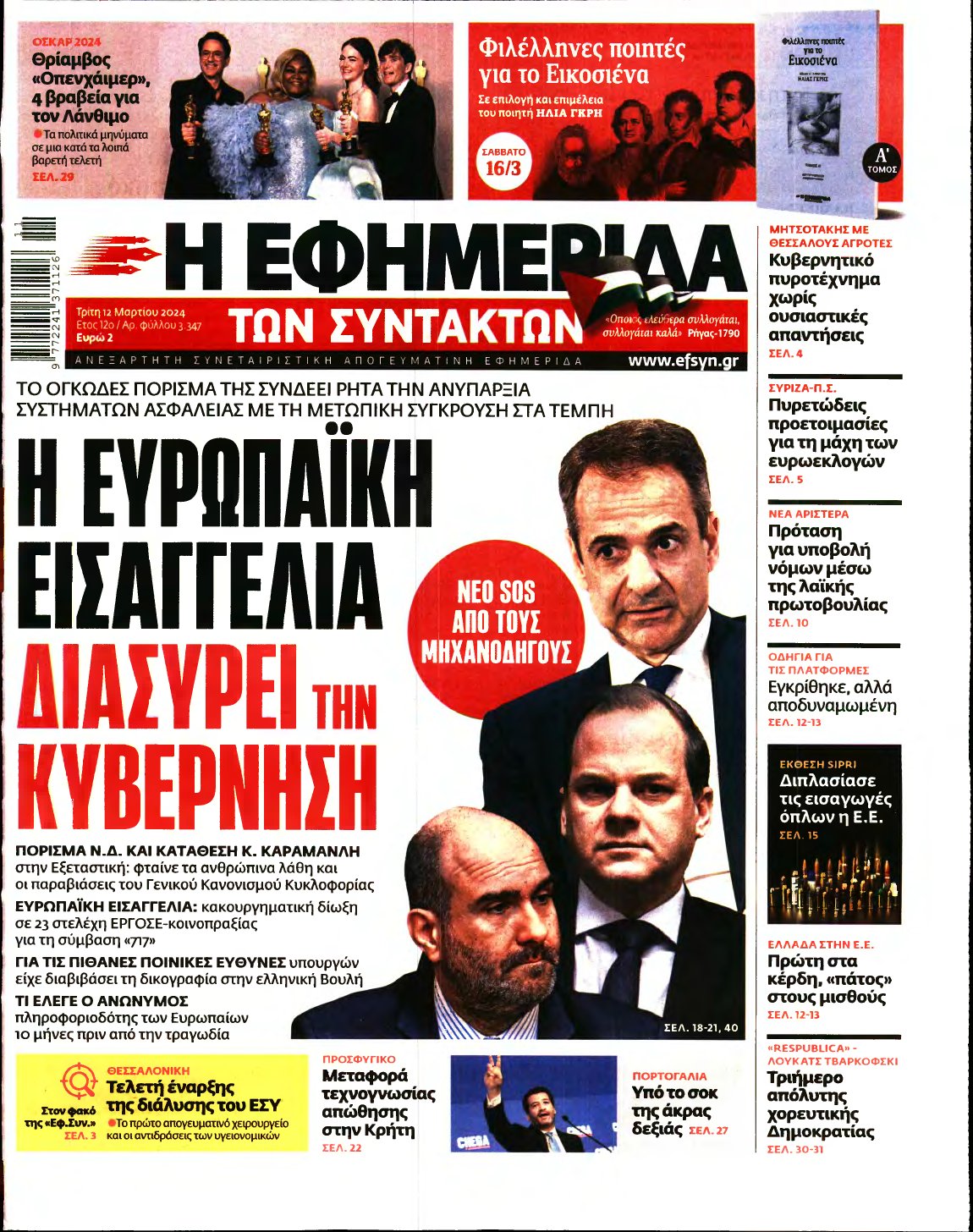Η ΕΦΗΜΕΡΙΔΑ ΤΩΝ ΣΥΝΤΑΚΤΩΝ – 12/03/2024