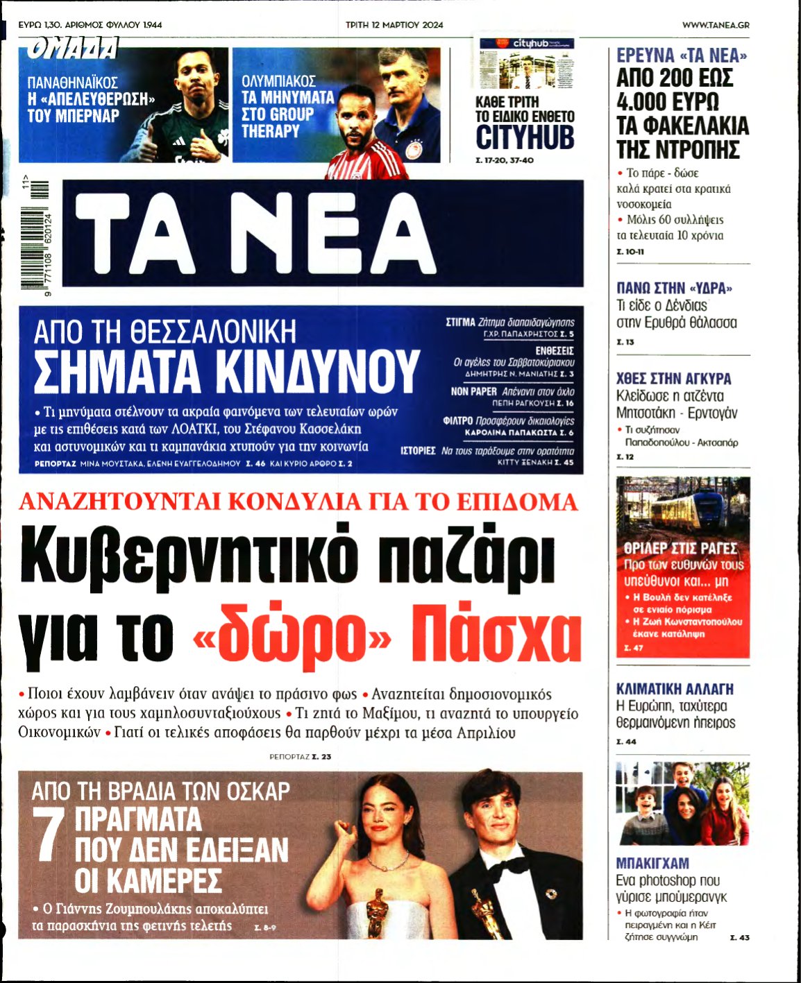 ΤΑ ΝΕΑ – 12/03/2024