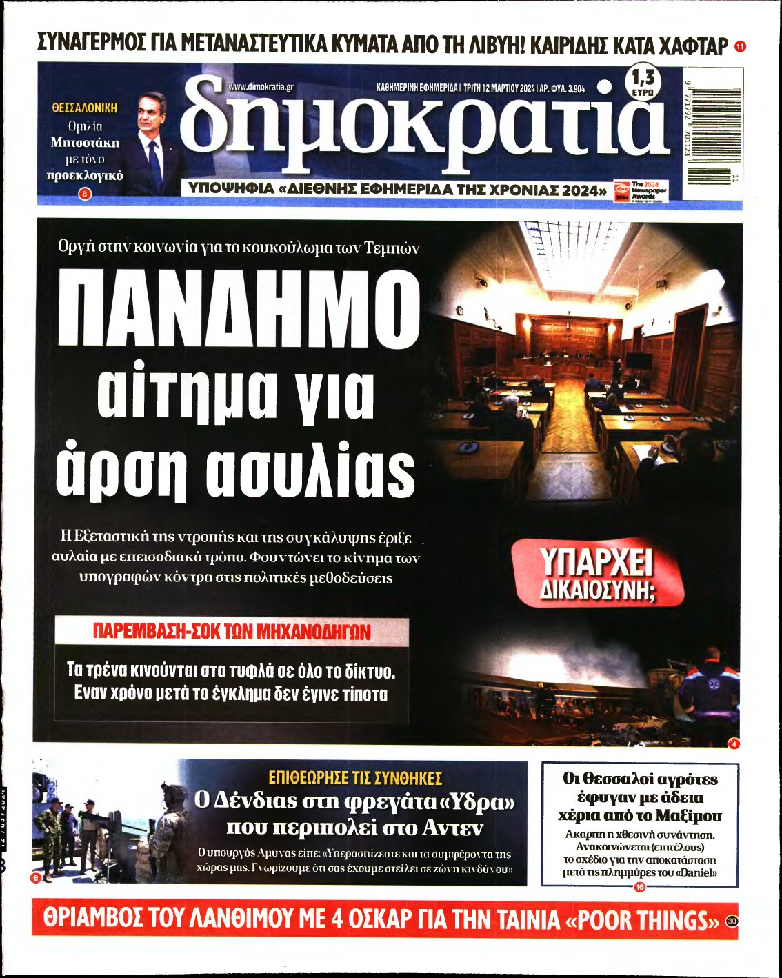 ΔΗΜΟΚΡΑΤΙΑ – 12/03/2024