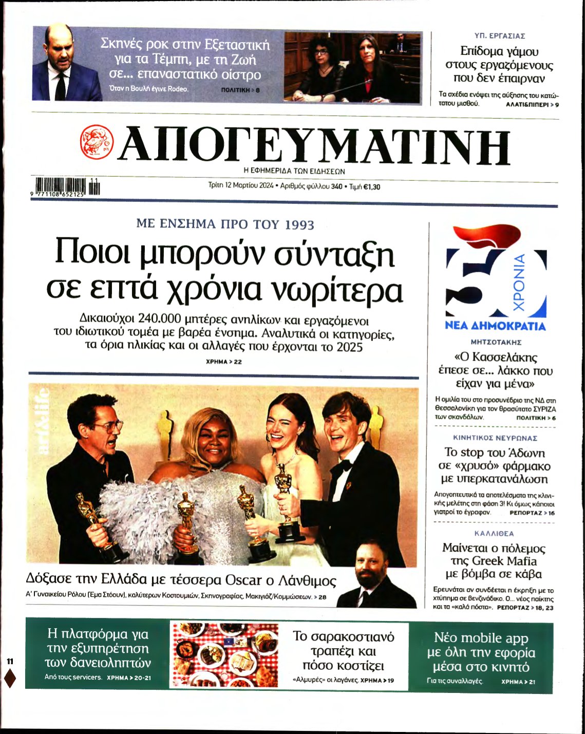 ΑΠΟΓΕΥΜΑΤΙΝΗ – 12/03/2024