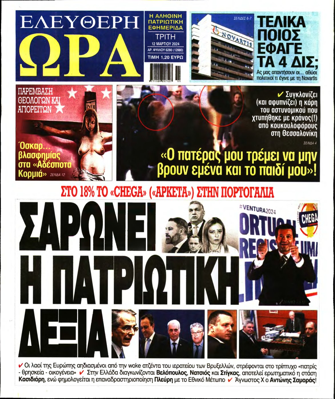 ΕΛΕΥΘΕΡΗ ΩΡΑ – 12/03/2024