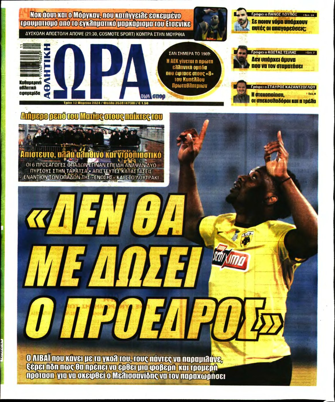 ΩΡΑ ΤΩΝ ΣΠΟΡ – 12/03/2024