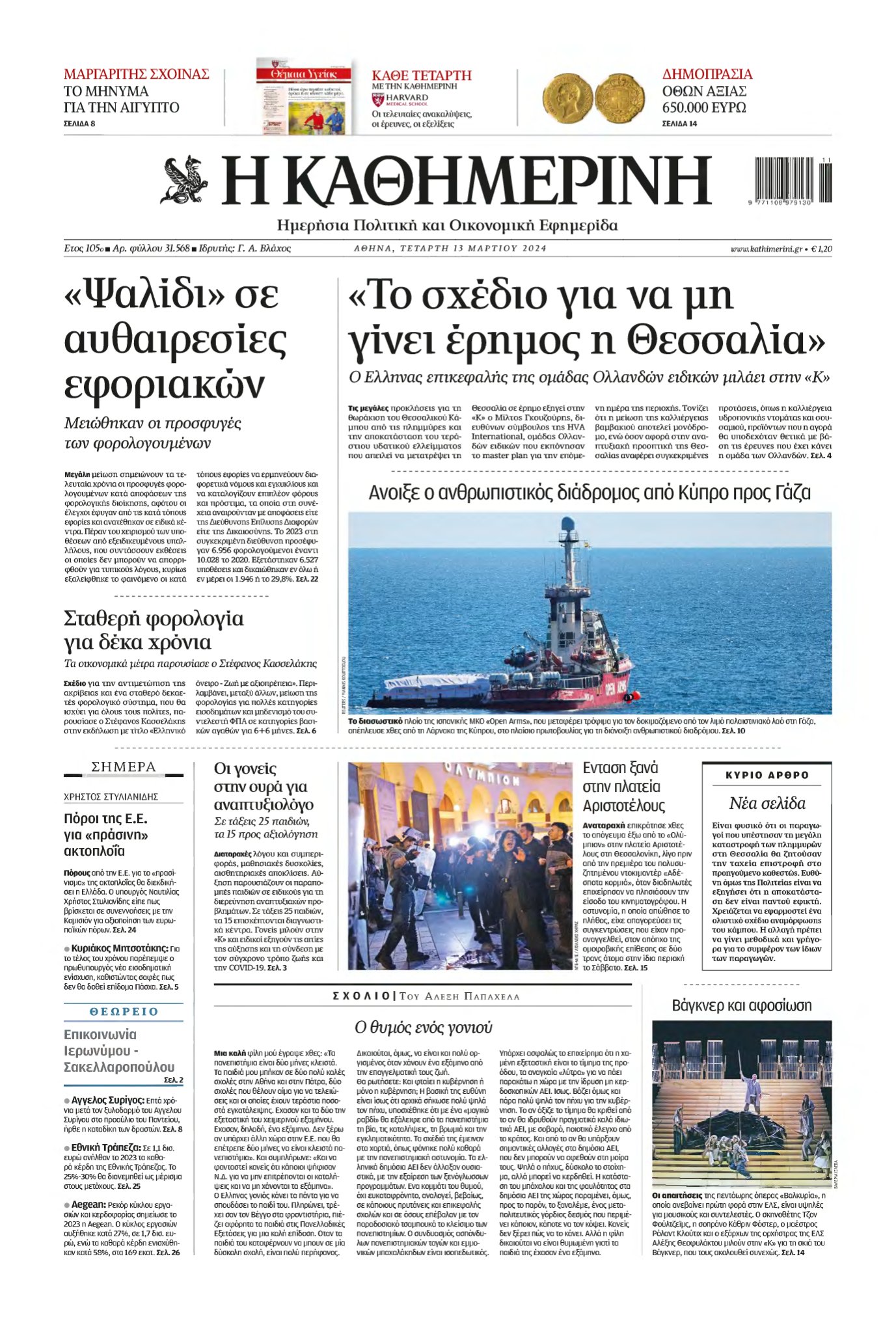 ΚΑΘΗΜΕΡΙΝΗ – 13/03/2024
