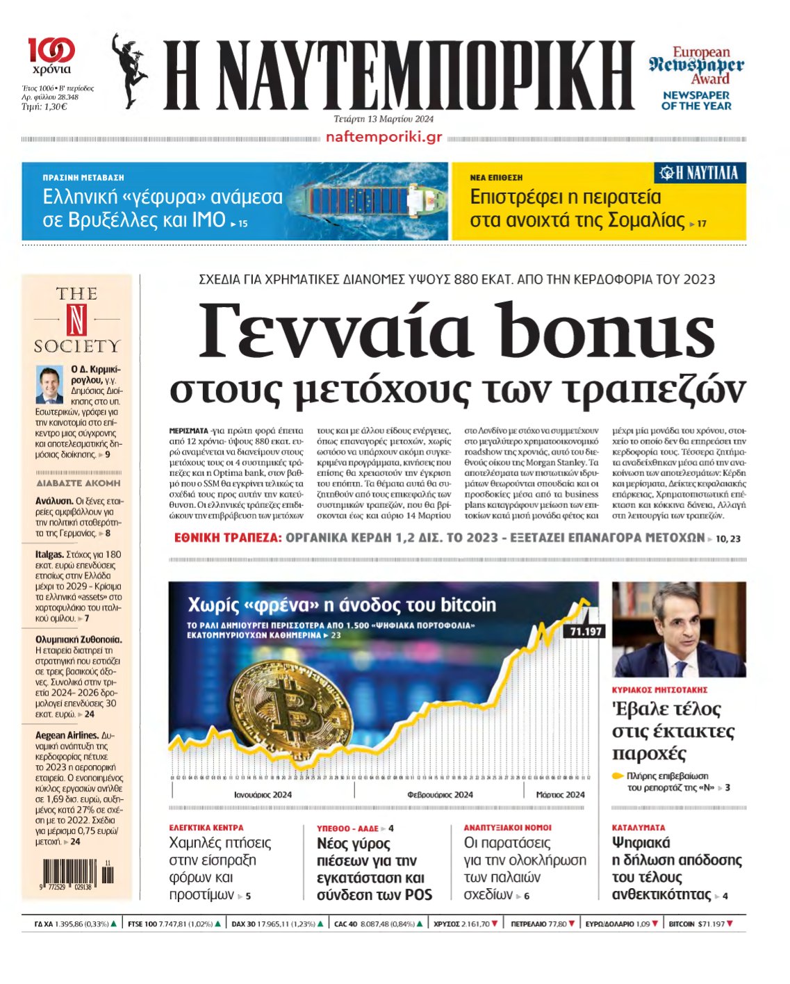 ΝΑΥΤΕΜΠΟΡΙΚΗ – 13/03/2024