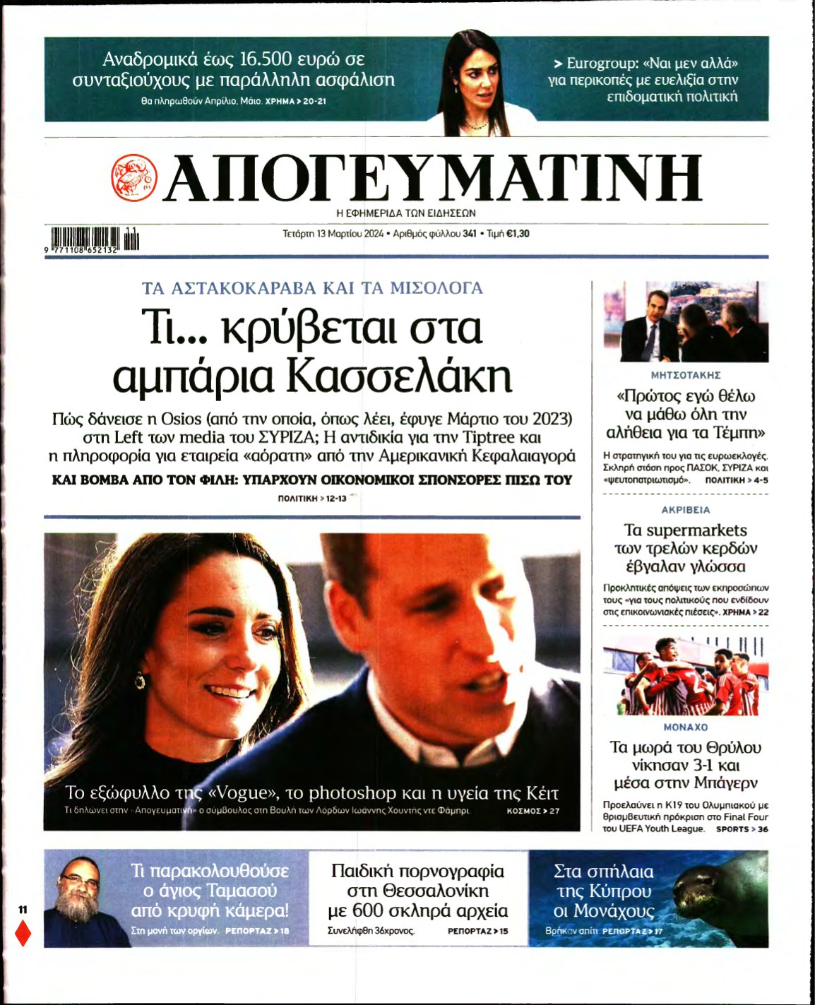 ΑΠΟΓΕΥΜΑΤΙΝΗ – 13/03/2024