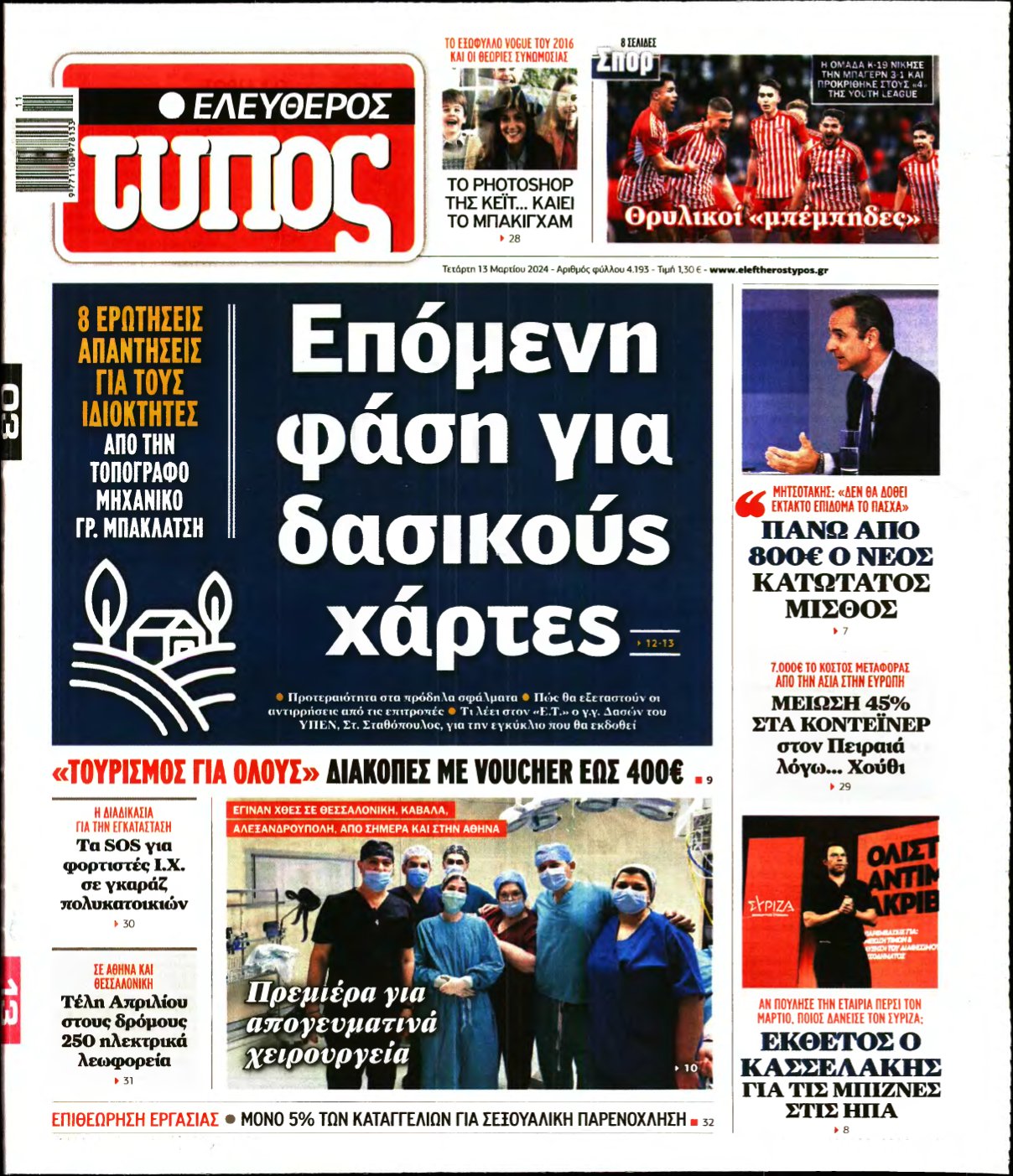 ΕΛΕΥΘΕΡΟΣ ΤΥΠΟΣ – 13/03/2024