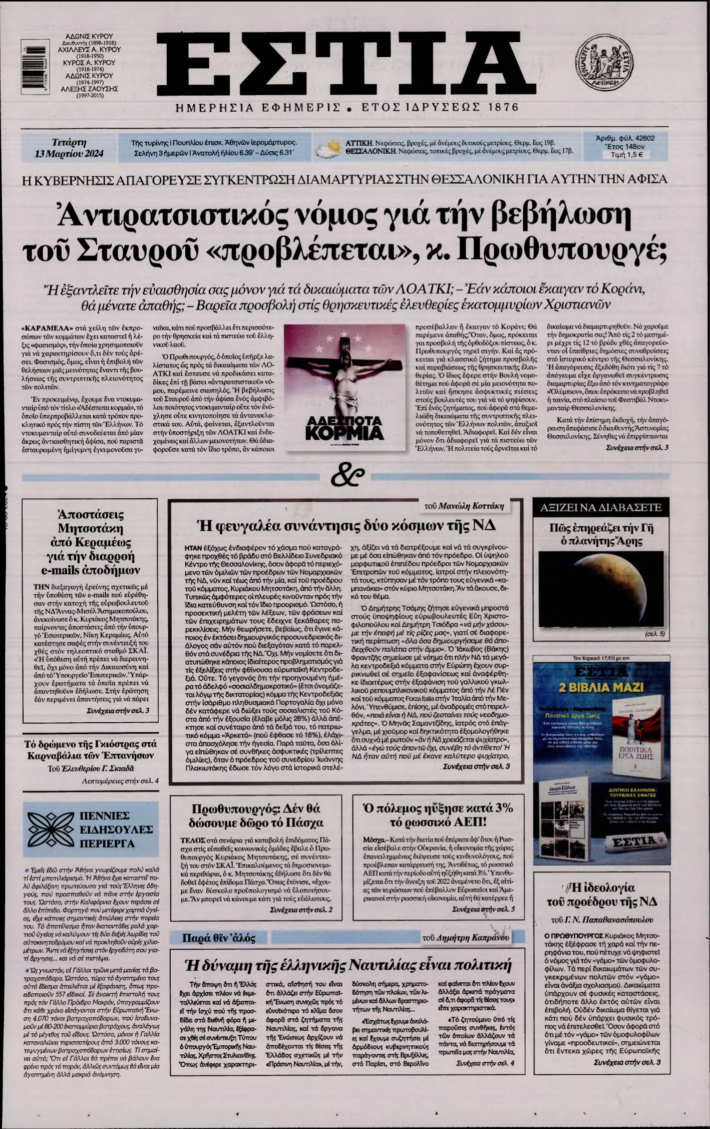 ΕΣΤΙΑ – 13/03/2024