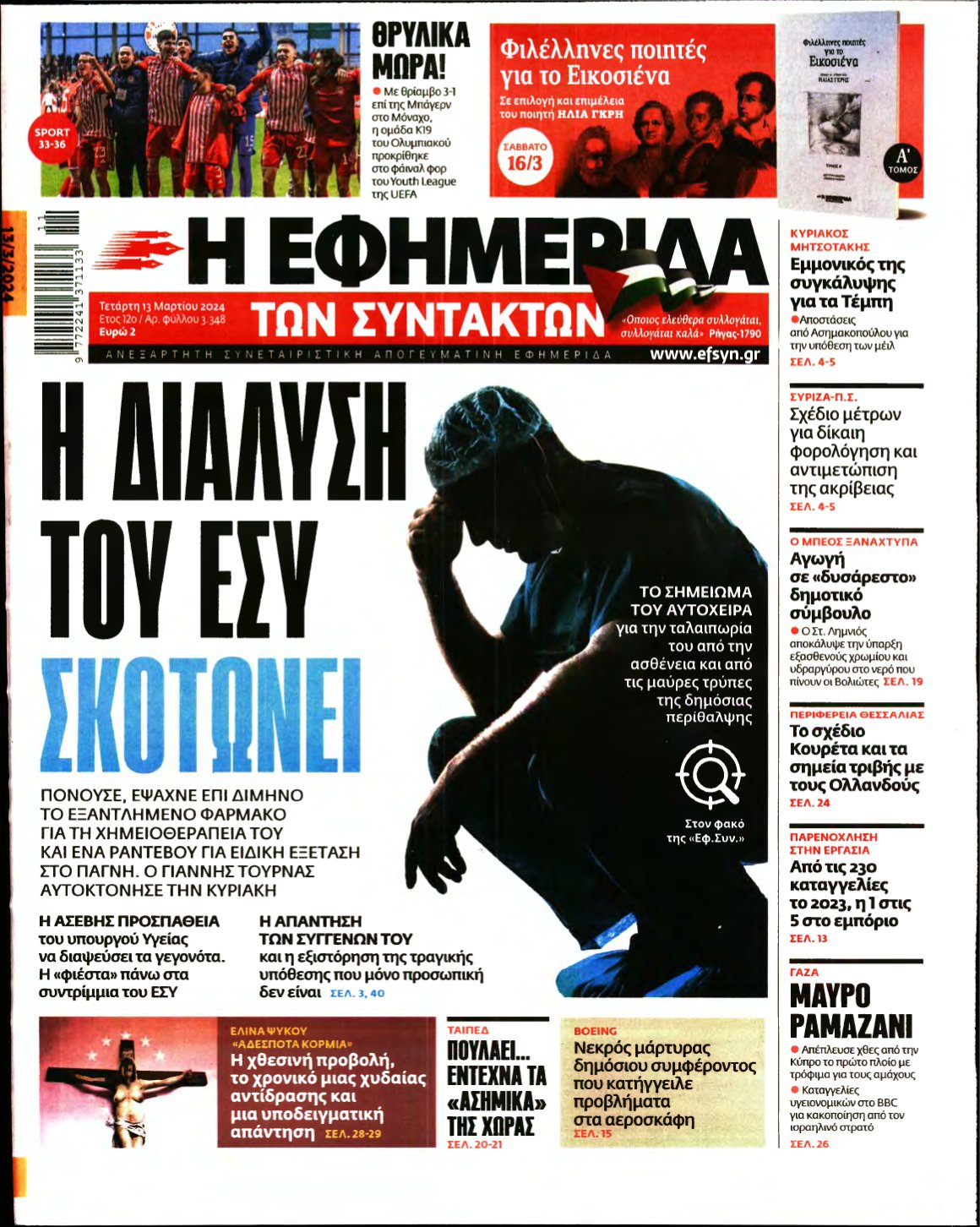 Η ΕΦΗΜΕΡΙΔΑ ΤΩΝ ΣΥΝΤΑΚΤΩΝ – 13/03/2024
