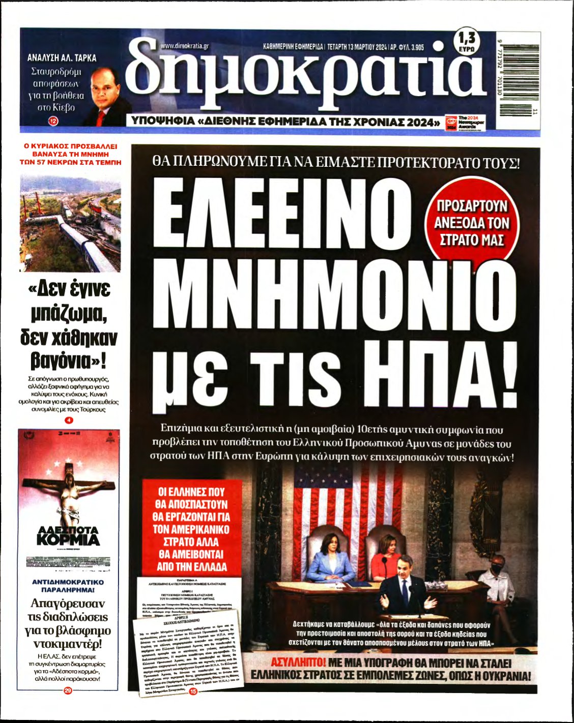 ΔΗΜΟΚΡΑΤΙΑ – 13/03/2024