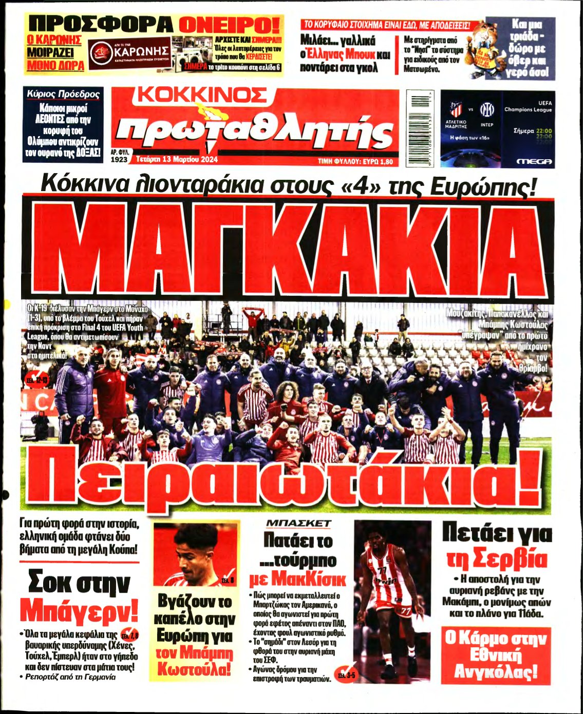 ΠΡΩΤΑΘΛΗΤΗΣ – 13/03/2024