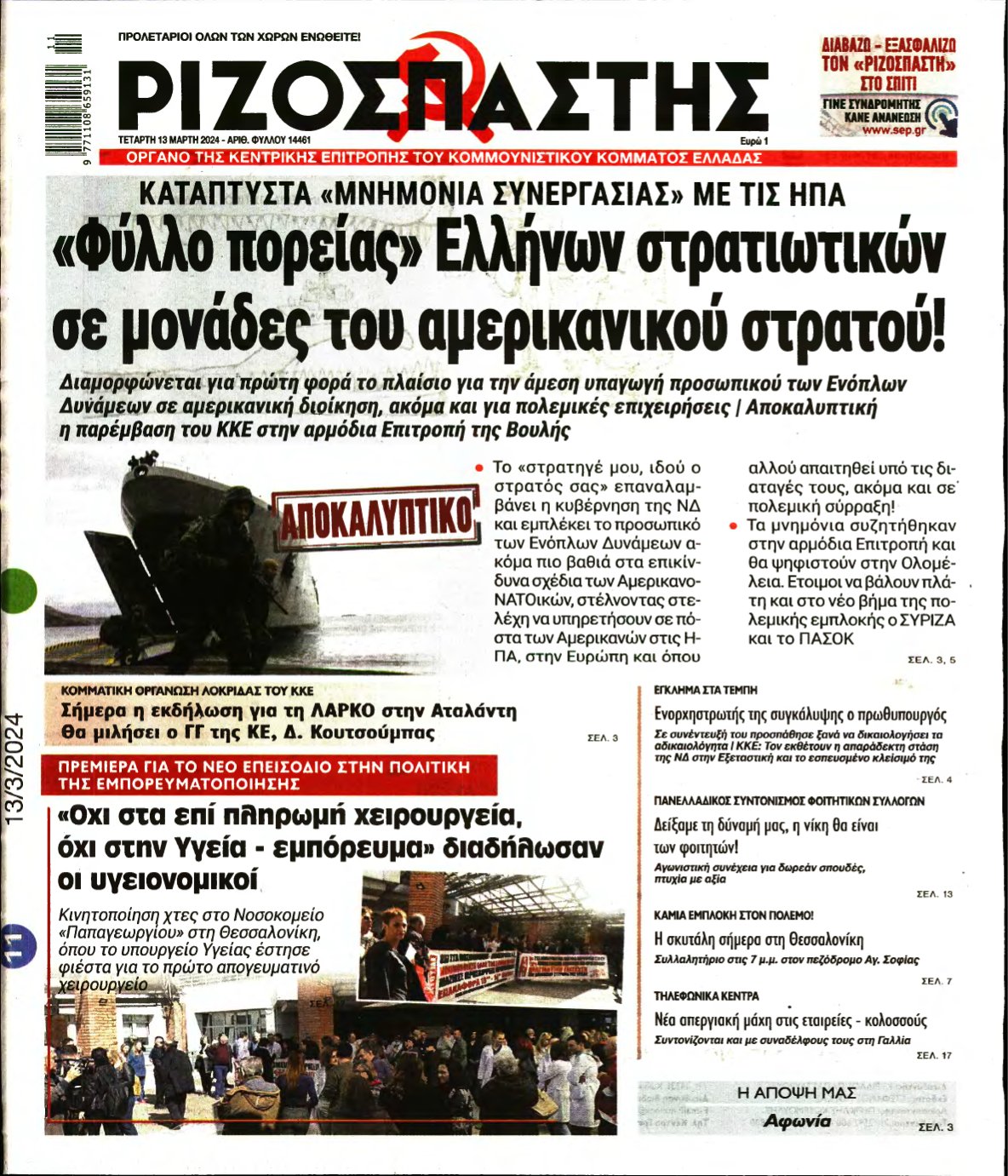 ΡΙΖΟΣΠΑΣΤΗΣ – 13/03/2024