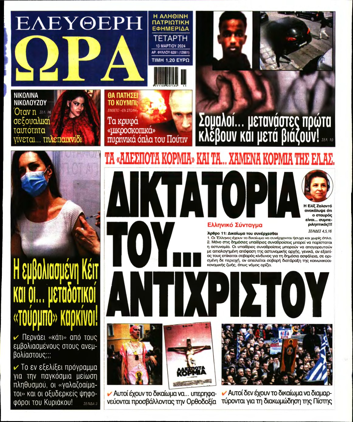 ΕΛΕΥΘΕΡΗ ΩΡΑ – 13/03/2024