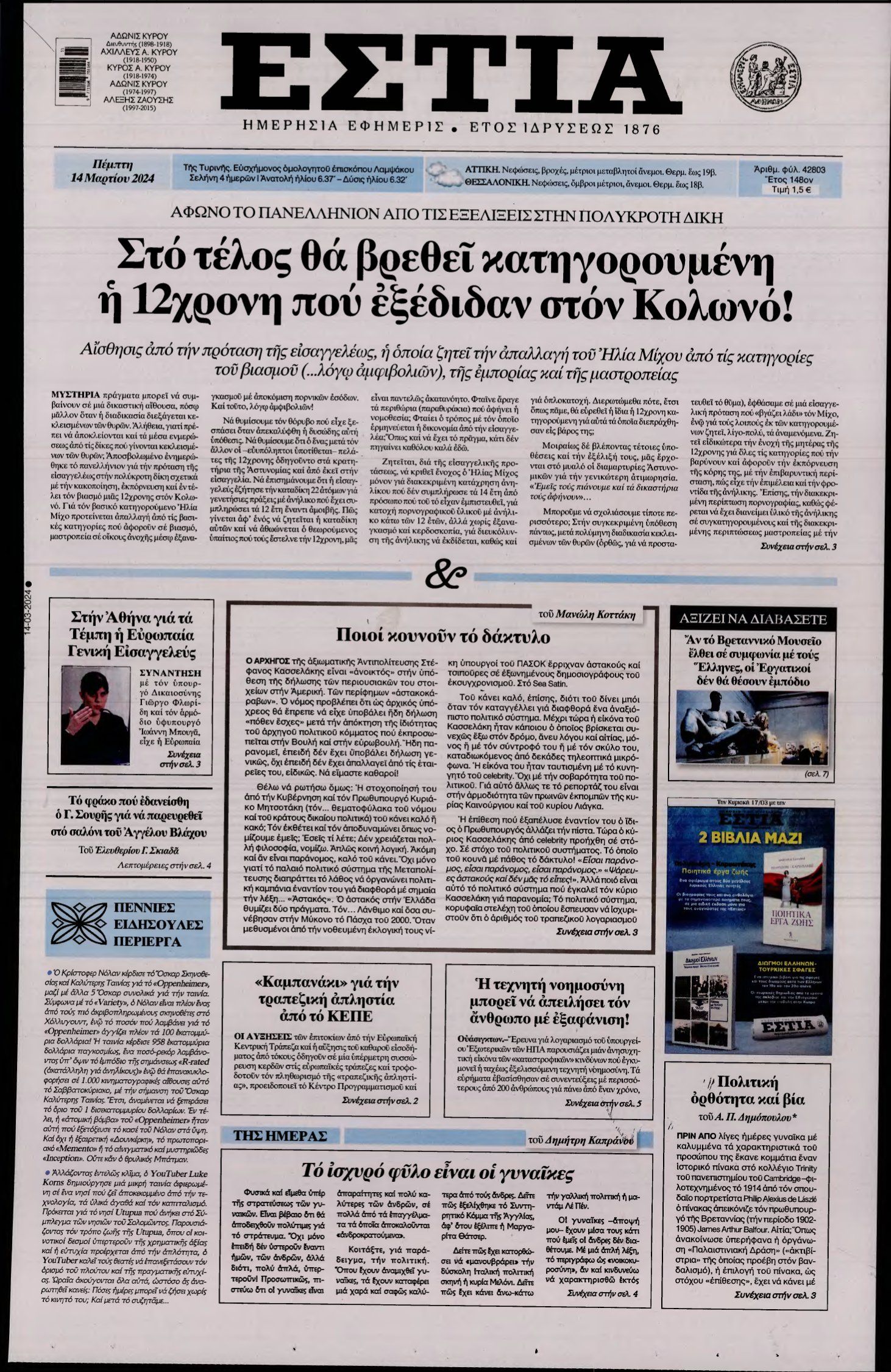 ΕΣΤΙΑ – 14/03/2024