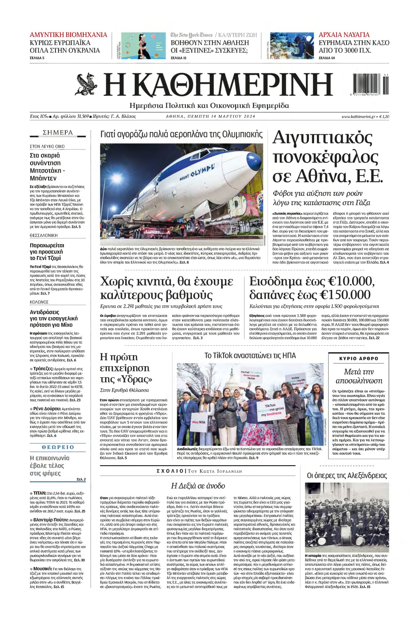 ΚΑΘΗΜΕΡΙΝΗ – 14/03/2024