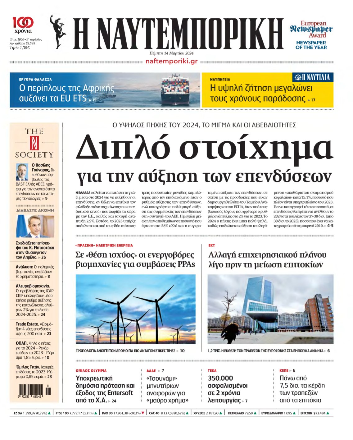 ΝΑΥΤΕΜΠΟΡΙΚΗ – 14/03/2024