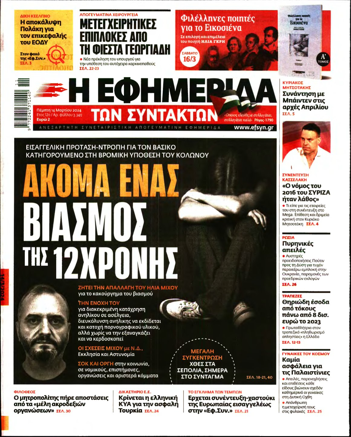 Η ΕΦΗΜΕΡΙΔΑ ΤΩΝ ΣΥΝΤΑΚΤΩΝ – 14/03/2024