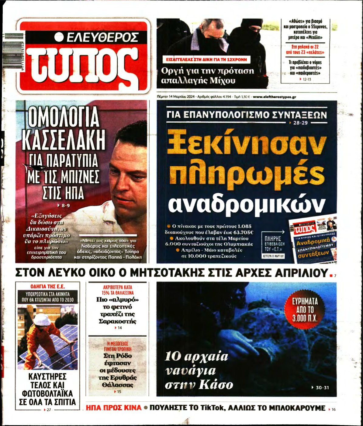 ΕΛΕΥΘΕΡΟΣ ΤΥΠΟΣ – 14/03/2024