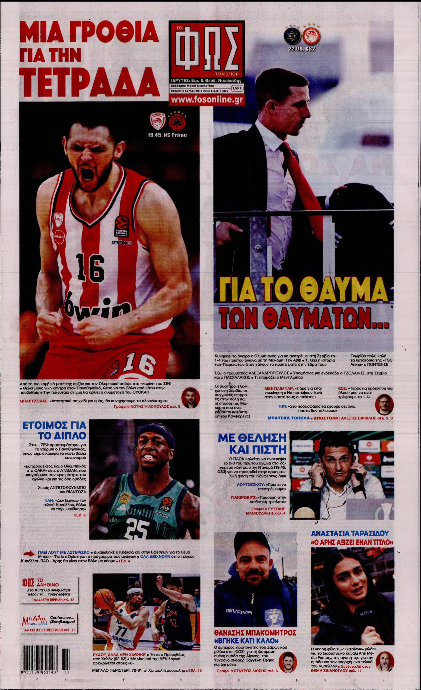 ΦΩΣ ΤΩΝ ΣΠΟΡ – 14/03/2024