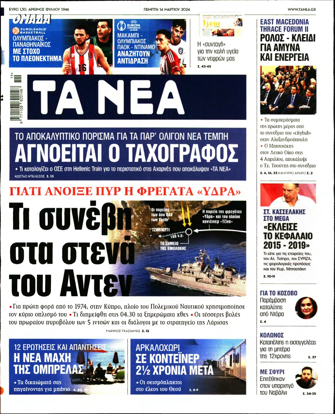 ΤΑ ΝΕΑ – 14/03/2024