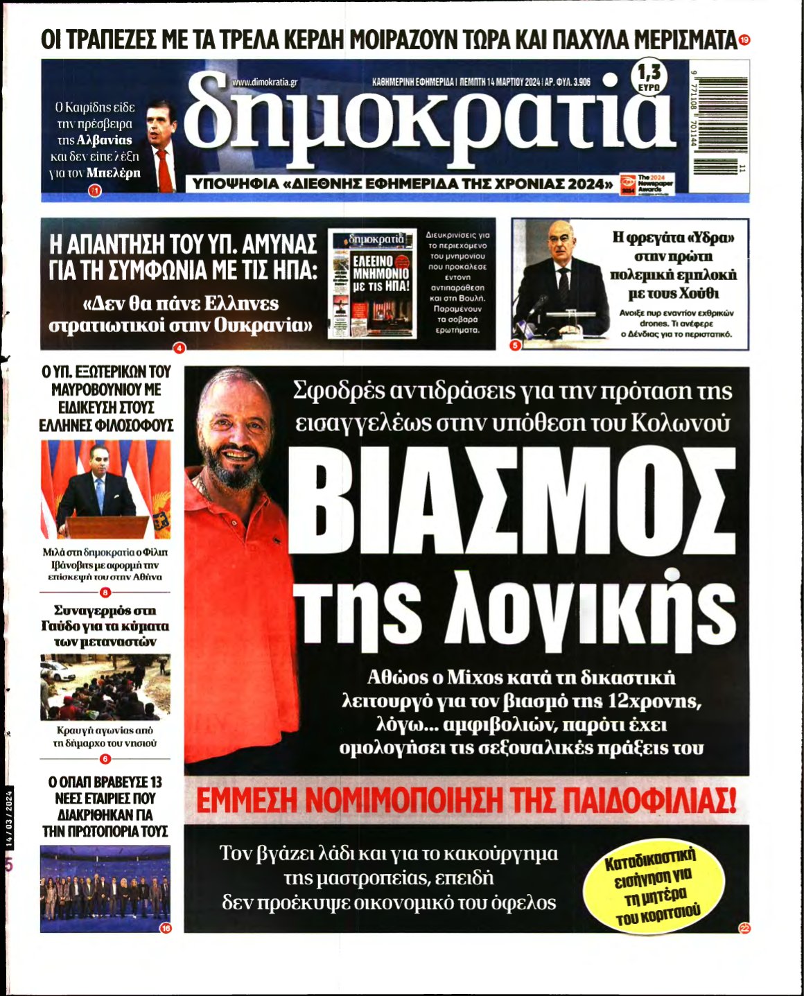 ΔΗΜΟΚΡΑΤΙΑ – 14/03/2024