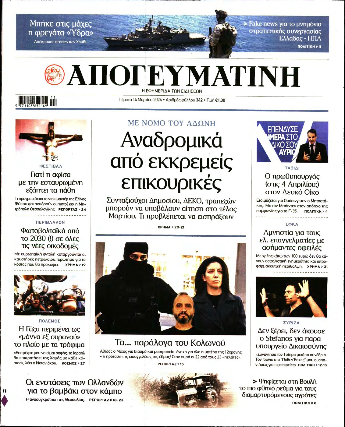 ΑΠΟΓΕΥΜΑΤΙΝΗ – 14/03/2024