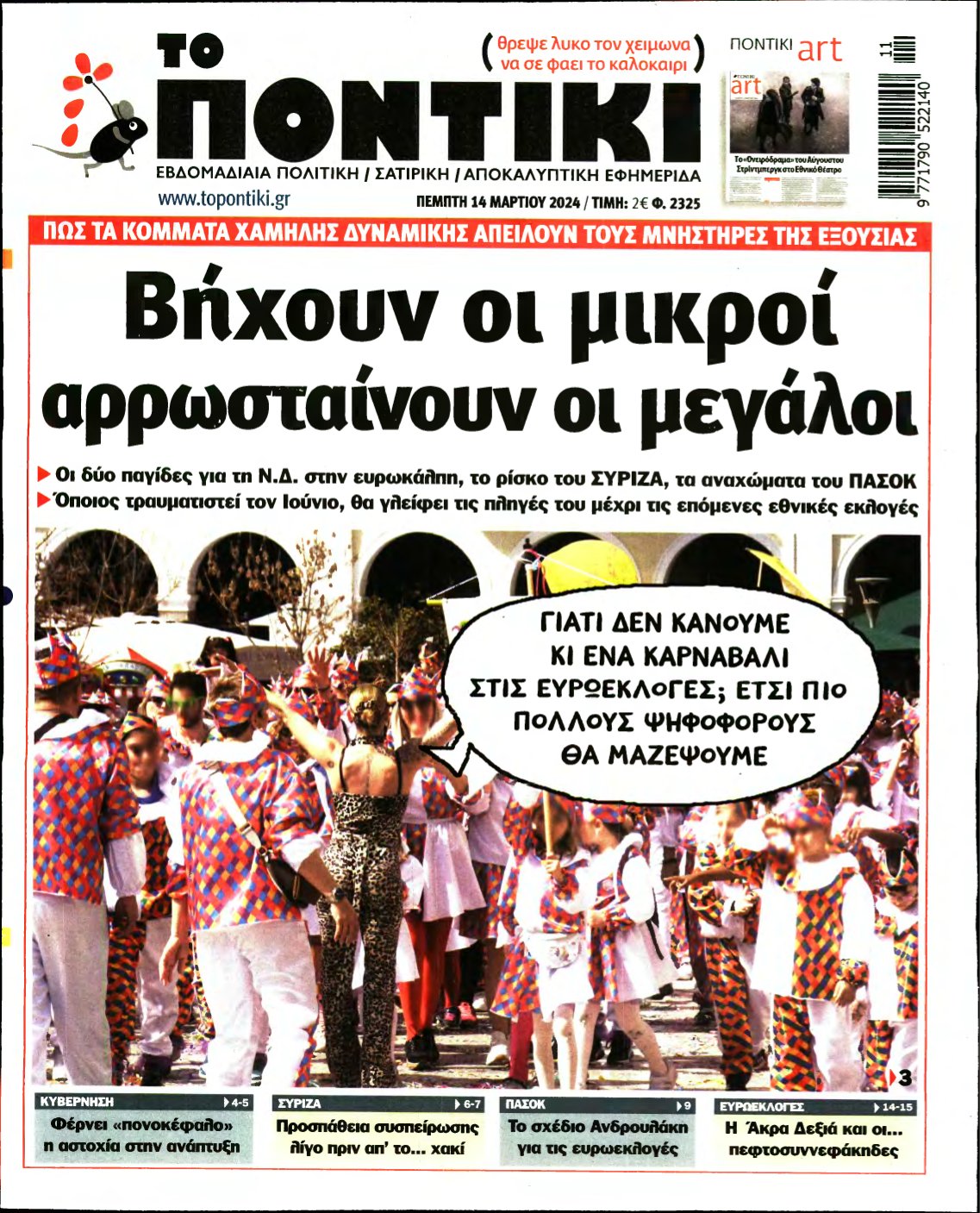 ΤΟ ΠΟΝΤΙΚΙ – 14/03/2024