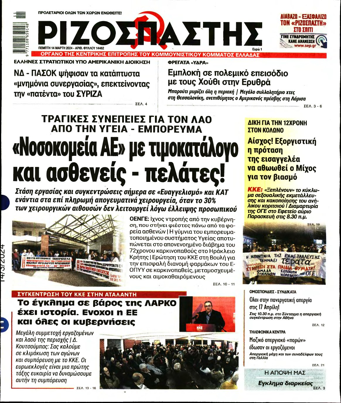 ΡΙΖΟΣΠΑΣΤΗΣ – 14/03/2024