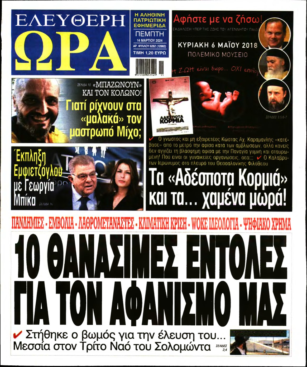 ΕΛΕΥΘΕΡΗ ΩΡΑ – 14/03/2024