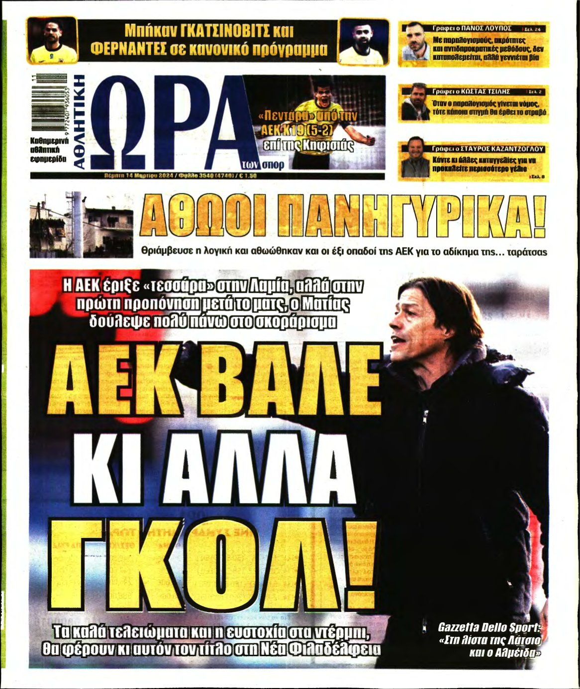ΩΡΑ ΤΩΝ ΣΠΟΡ – 14/03/2024