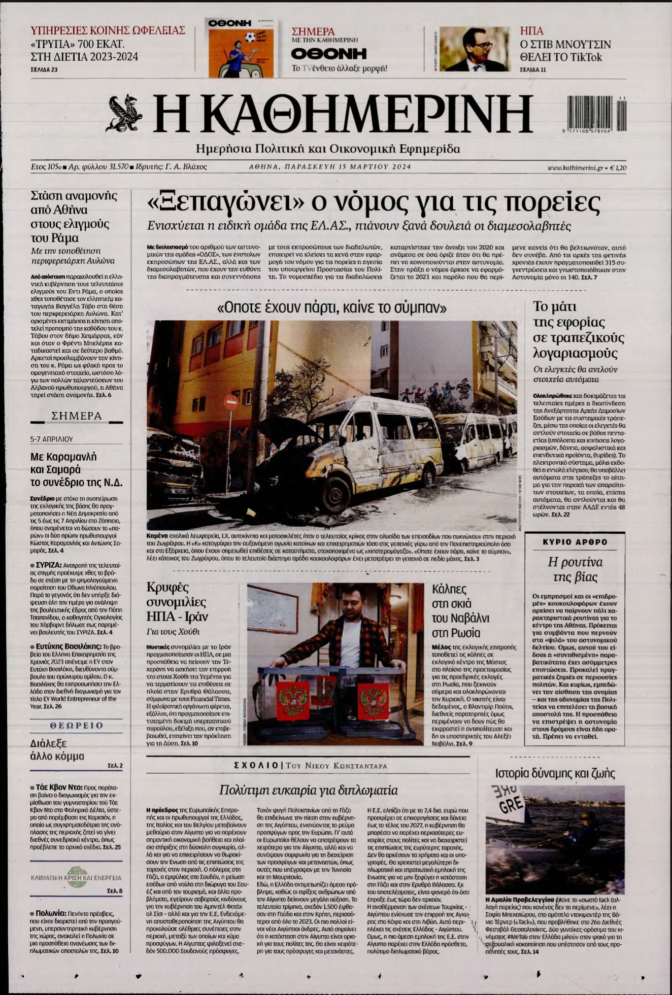 ΚΑΘΗΜΕΡΙΝΗ – 15/03/2024