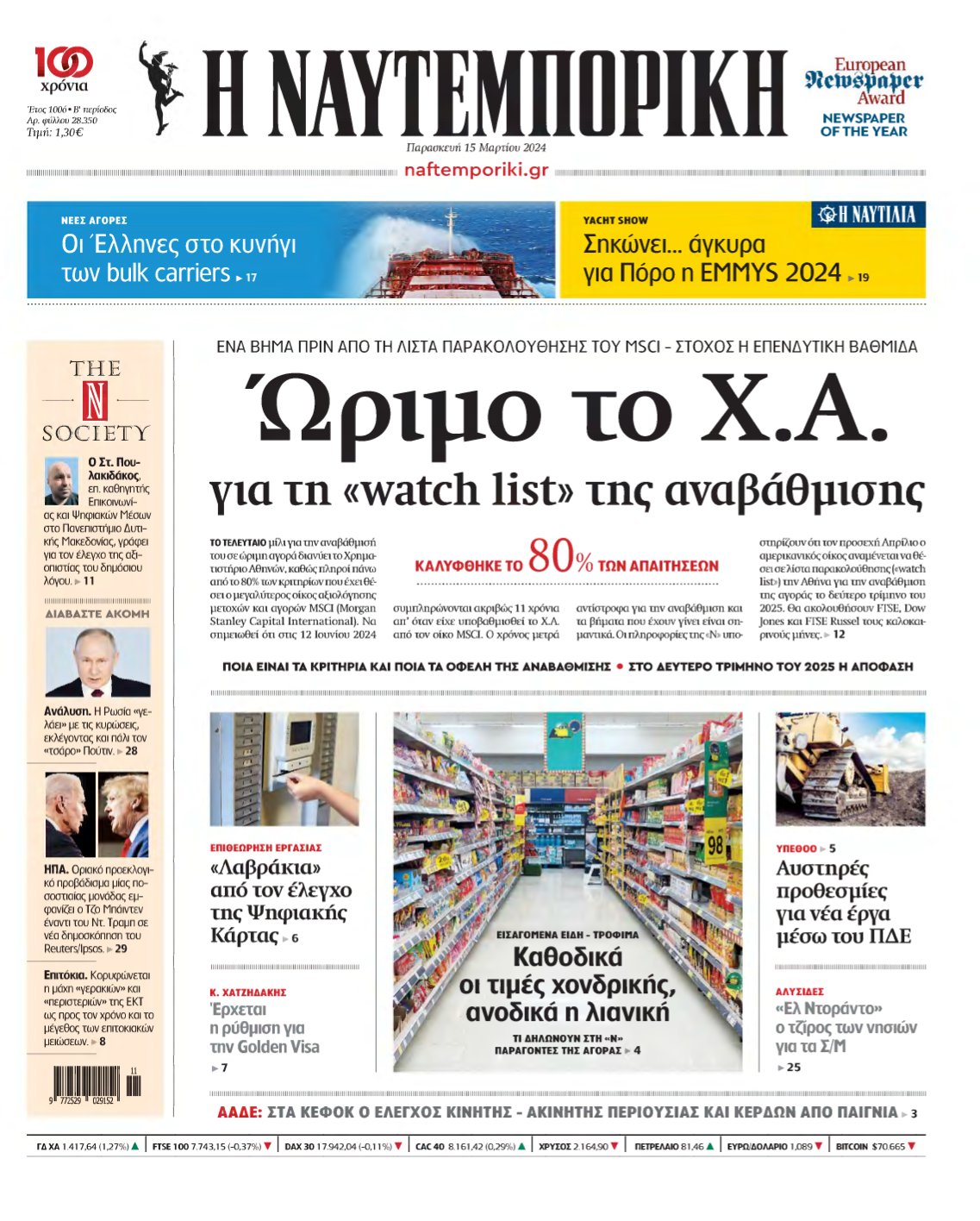 ΝΑΥΤΕΜΠΟΡΙΚΗ – 15/03/2024